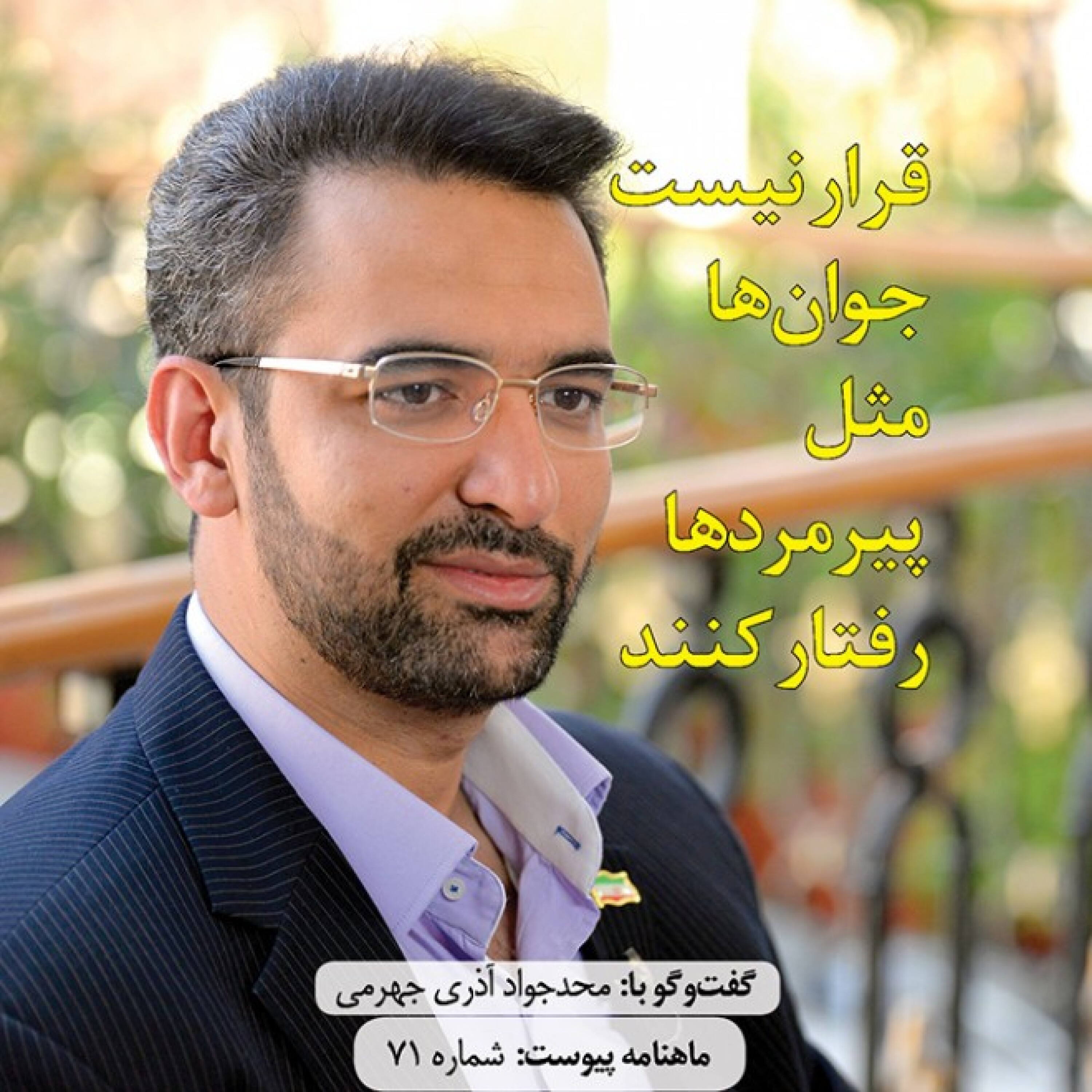 قرار نیست جوان‌ها مثل پیرمردها رفتار کنند episode artwork
