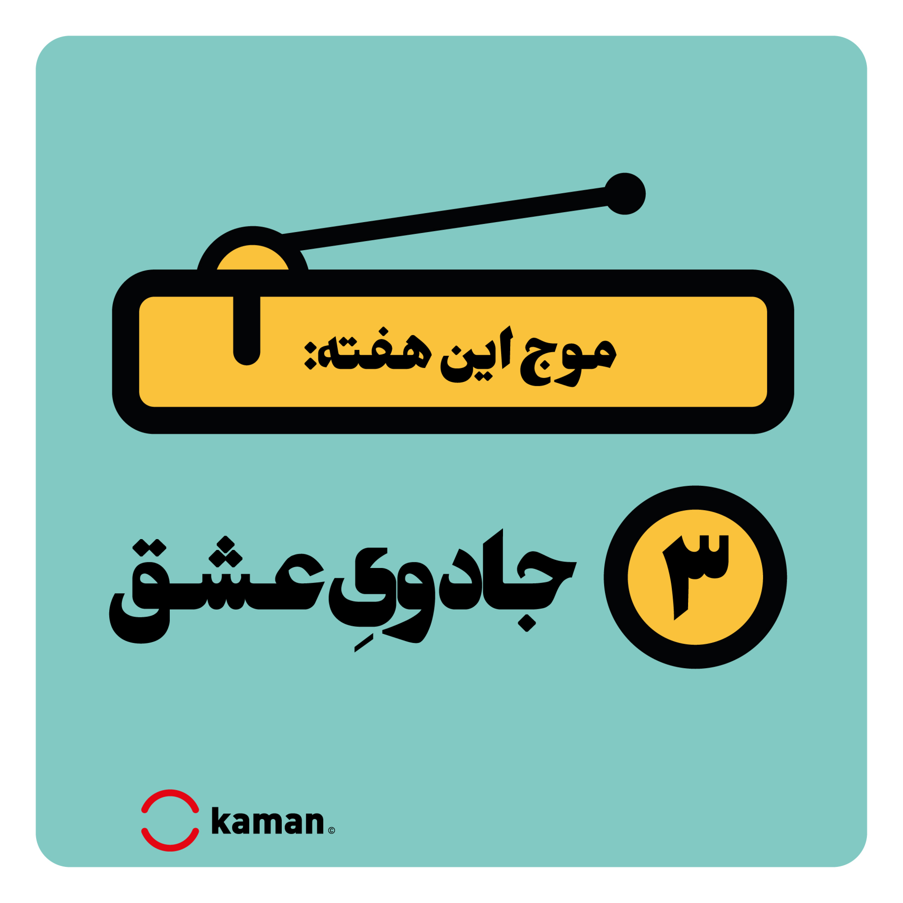 کاور اپیزود سوم: جادویِعشق