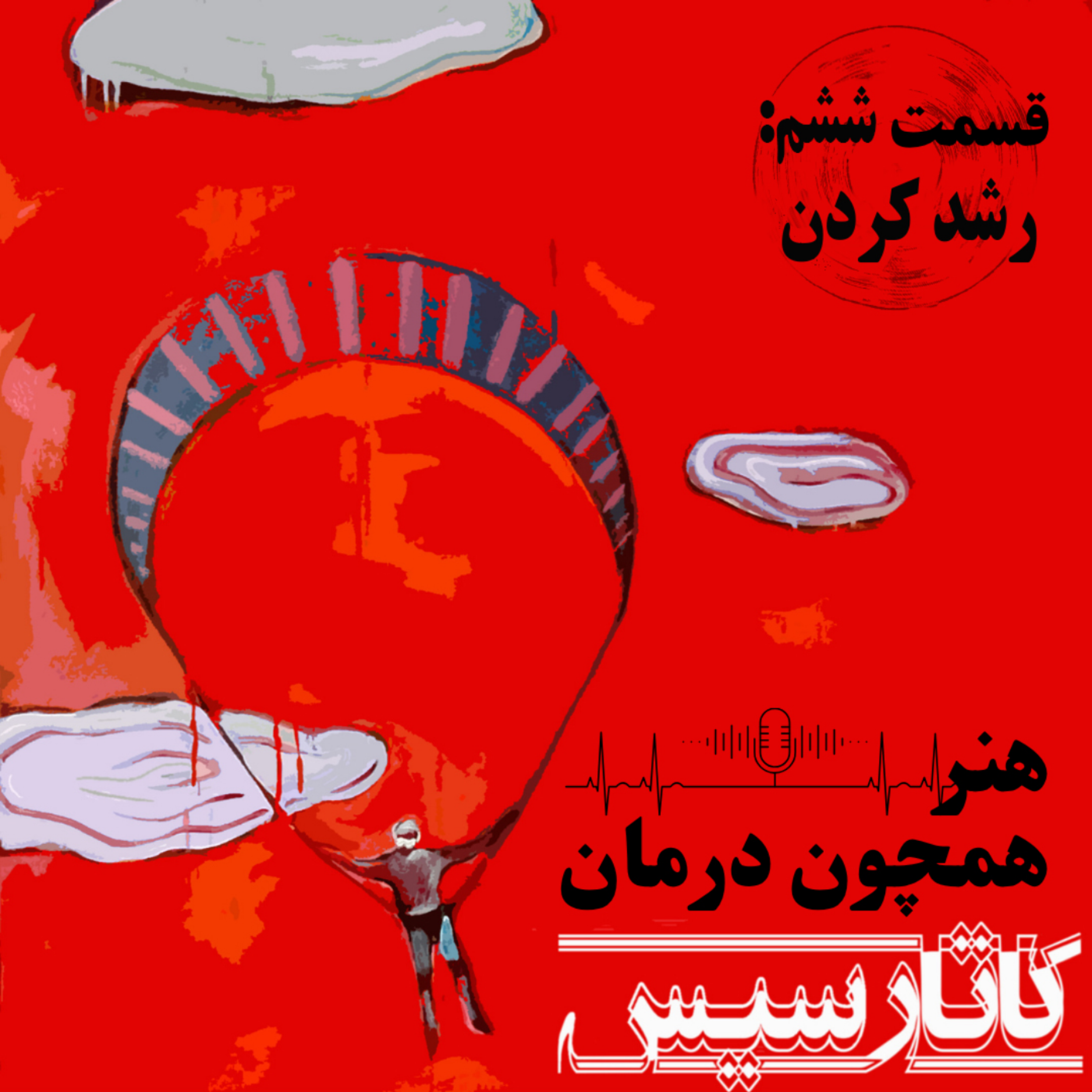 کاور رشد کردن
