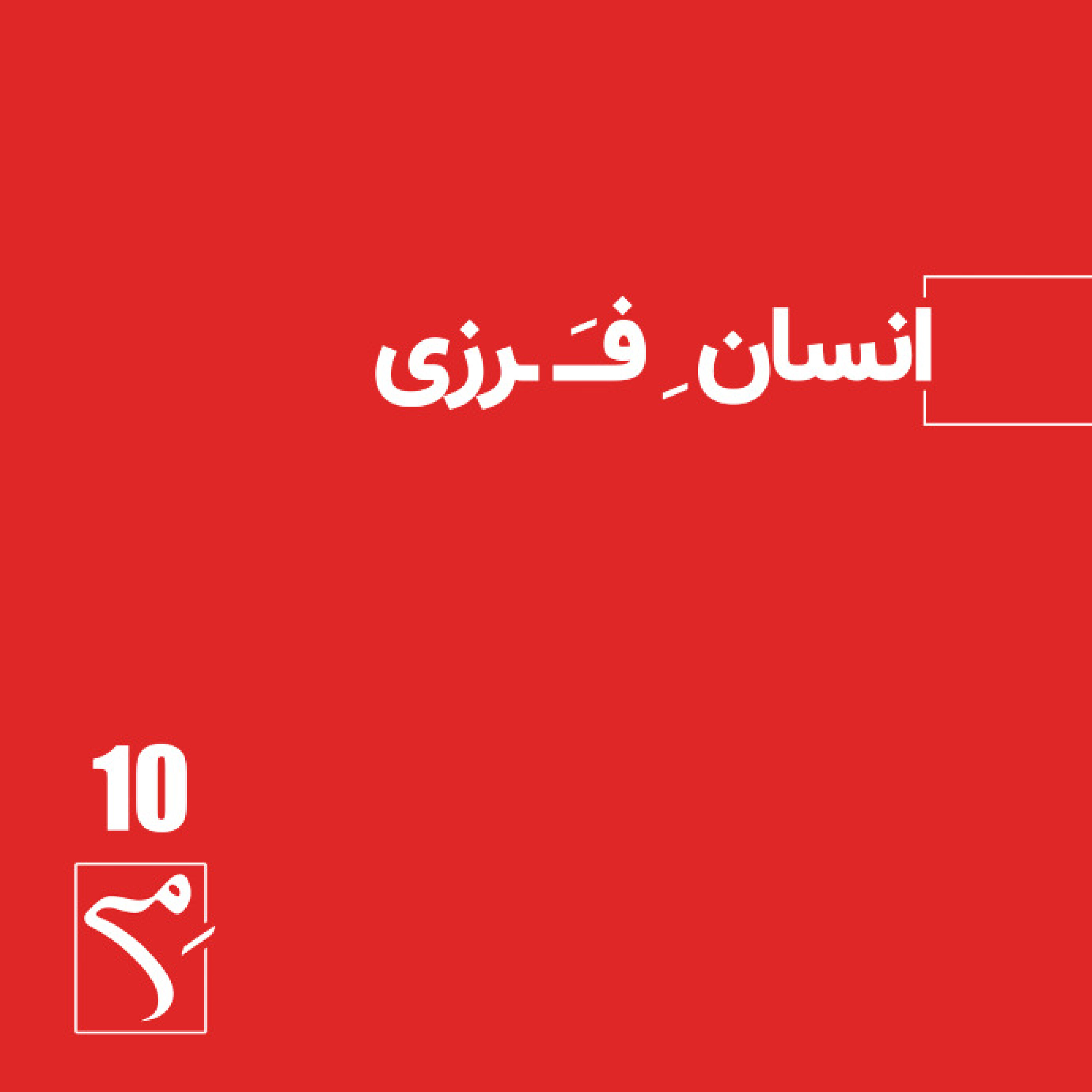 کاور جرعه 10 ● انسان ِ فَرزی