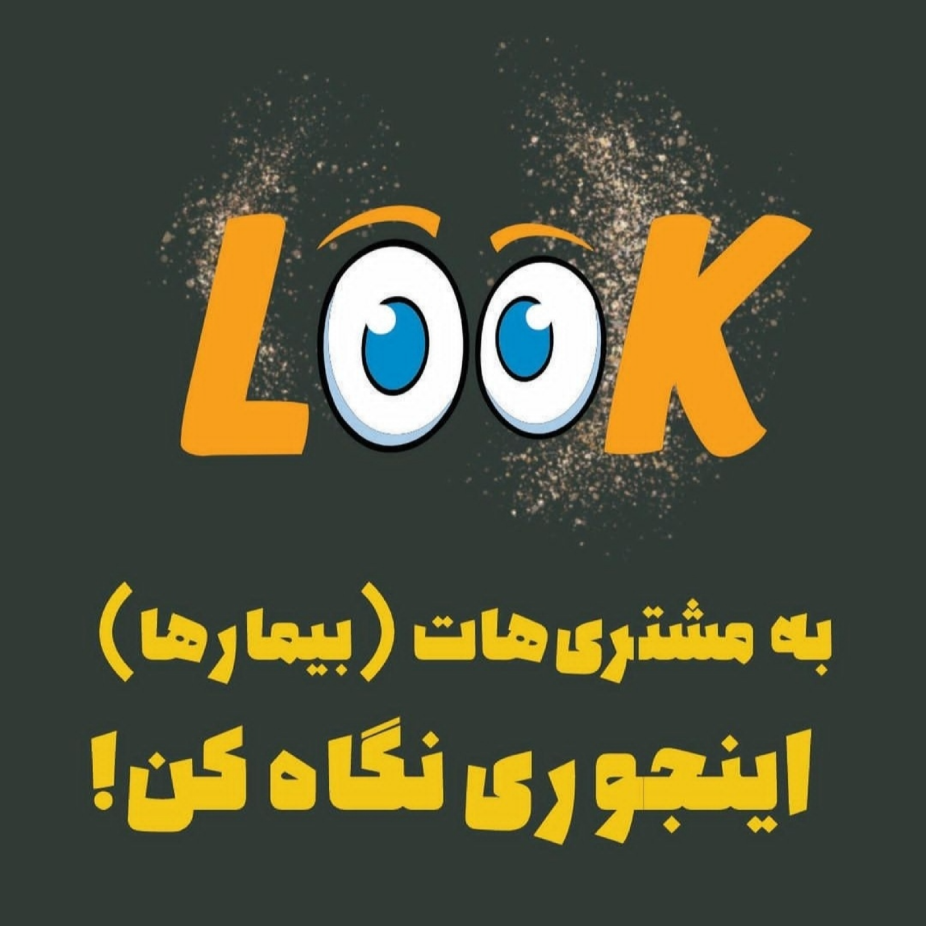 به مشتری‌هات (بیمارها) اینجوری نگاه کن!