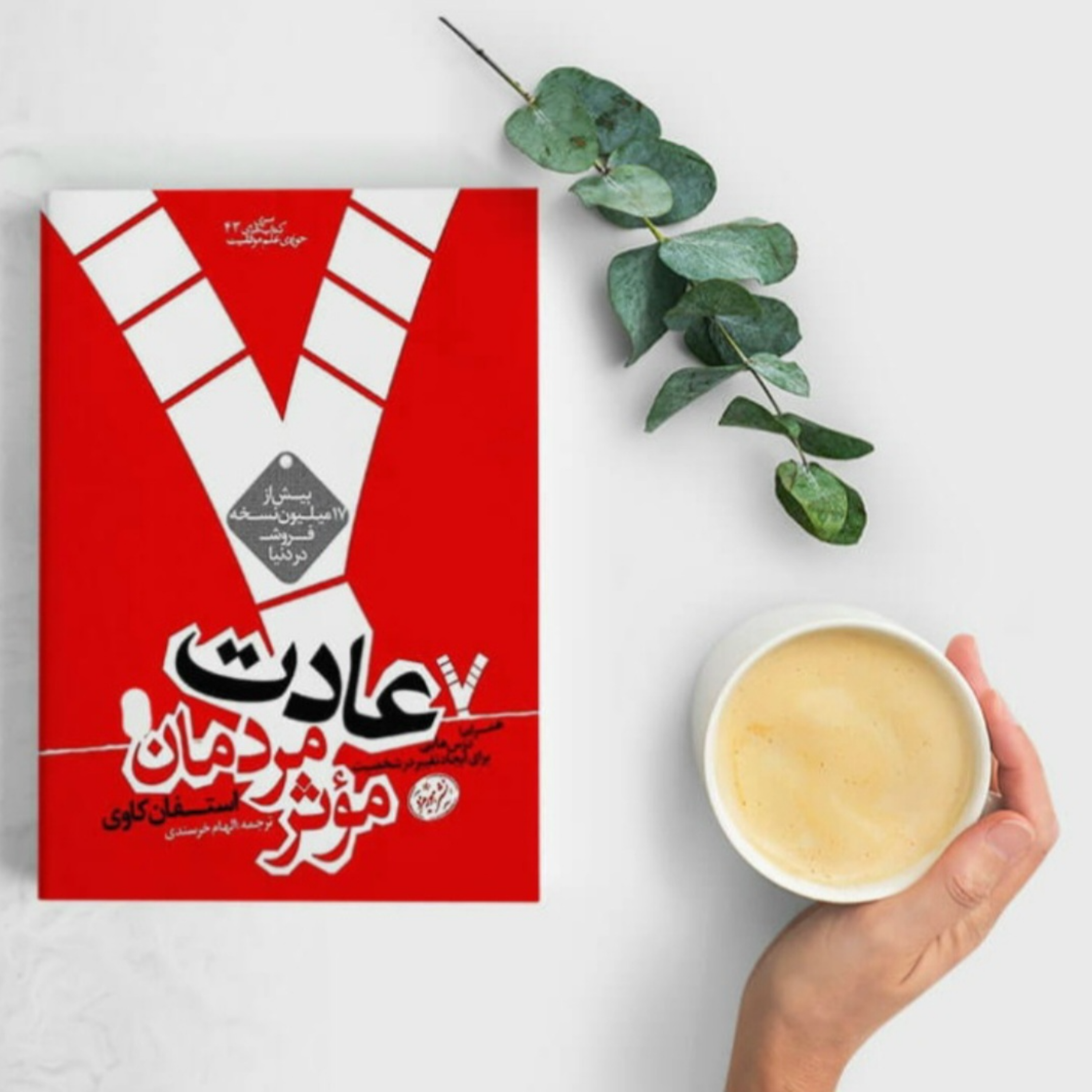 کاور کتاب هفت عادت مرمان موثر (خلاصه قسمت سوم)