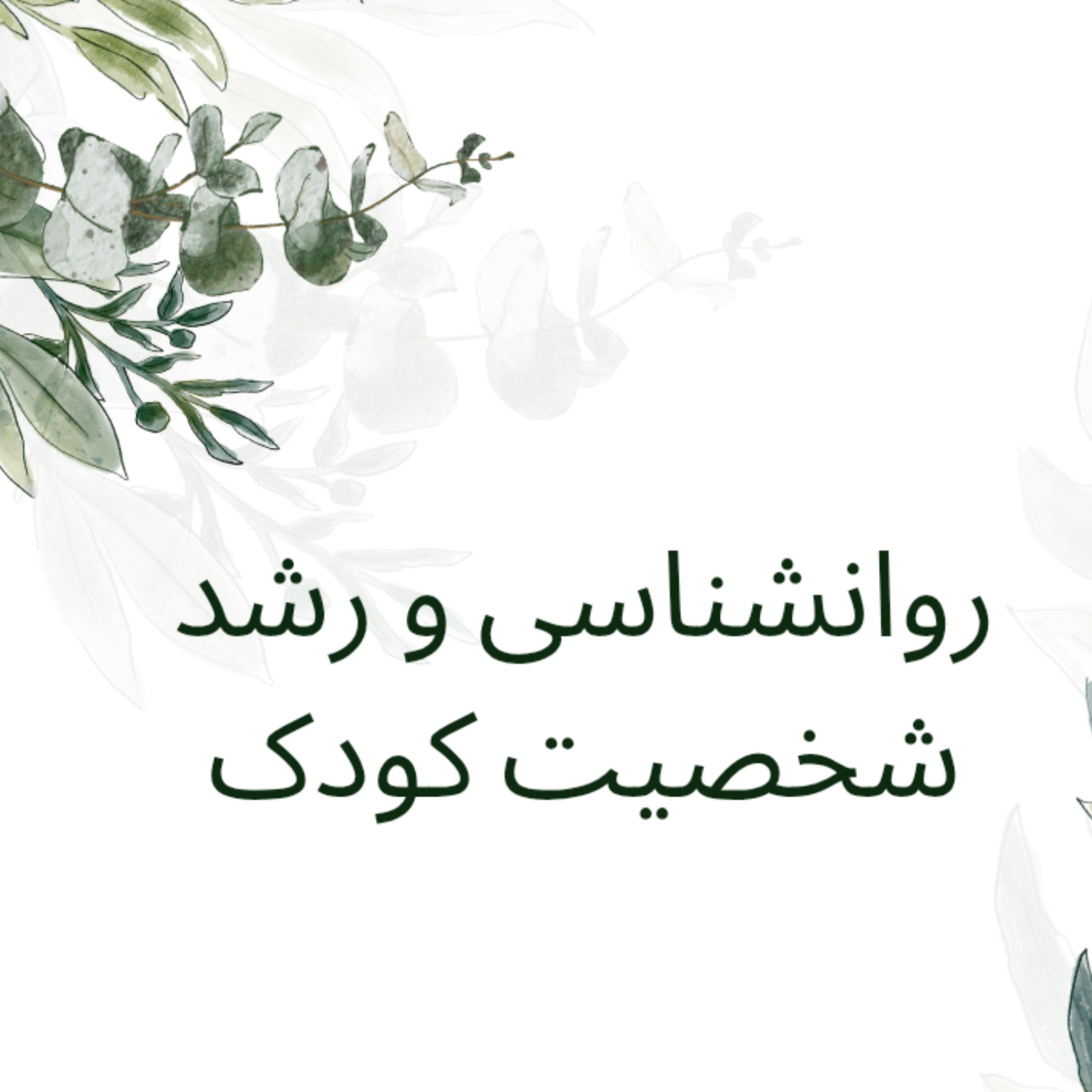 کاور راه های افزایش اعتماد به نفس کودکان با روانشناسی
