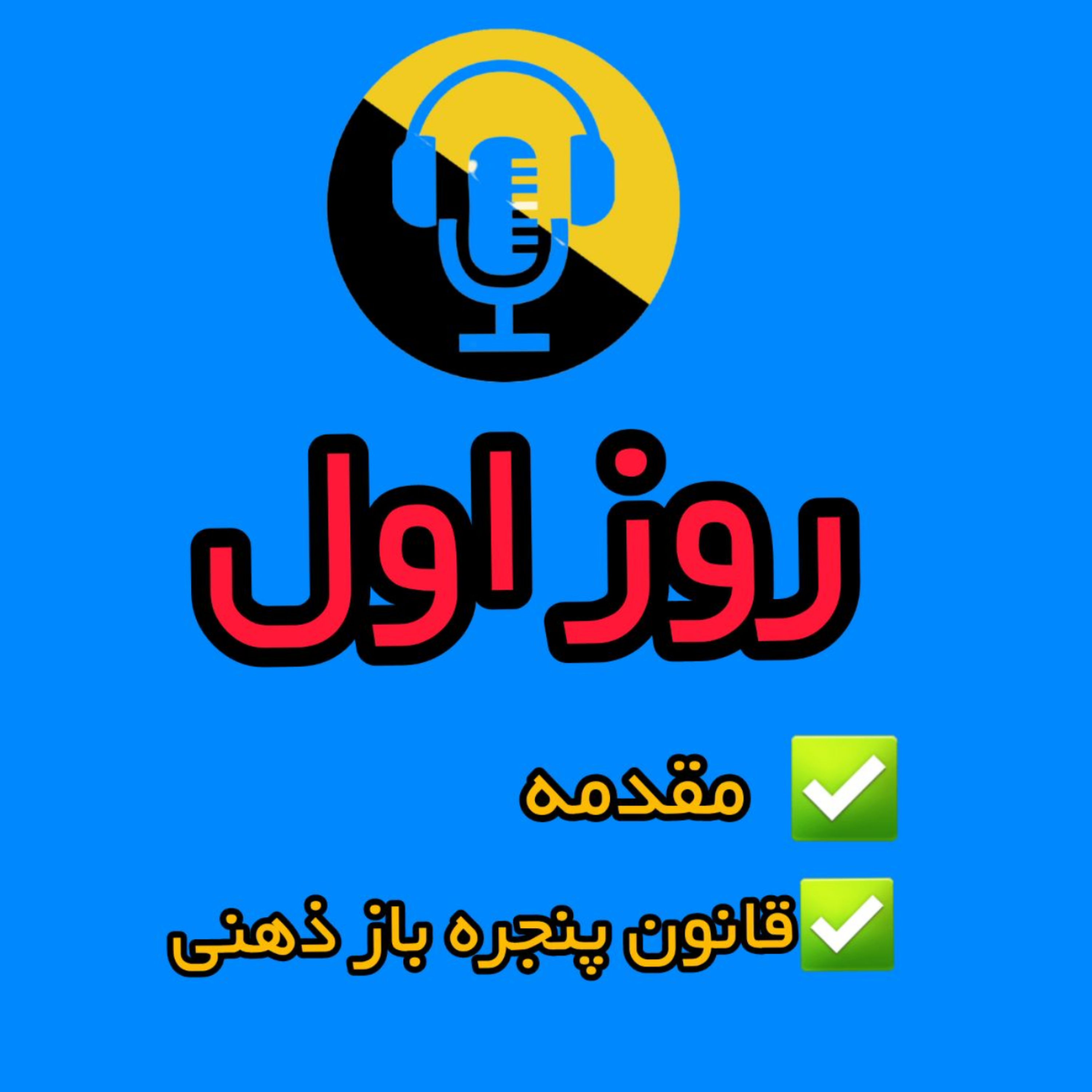 کاور 01- پنجره باز ذهنی
