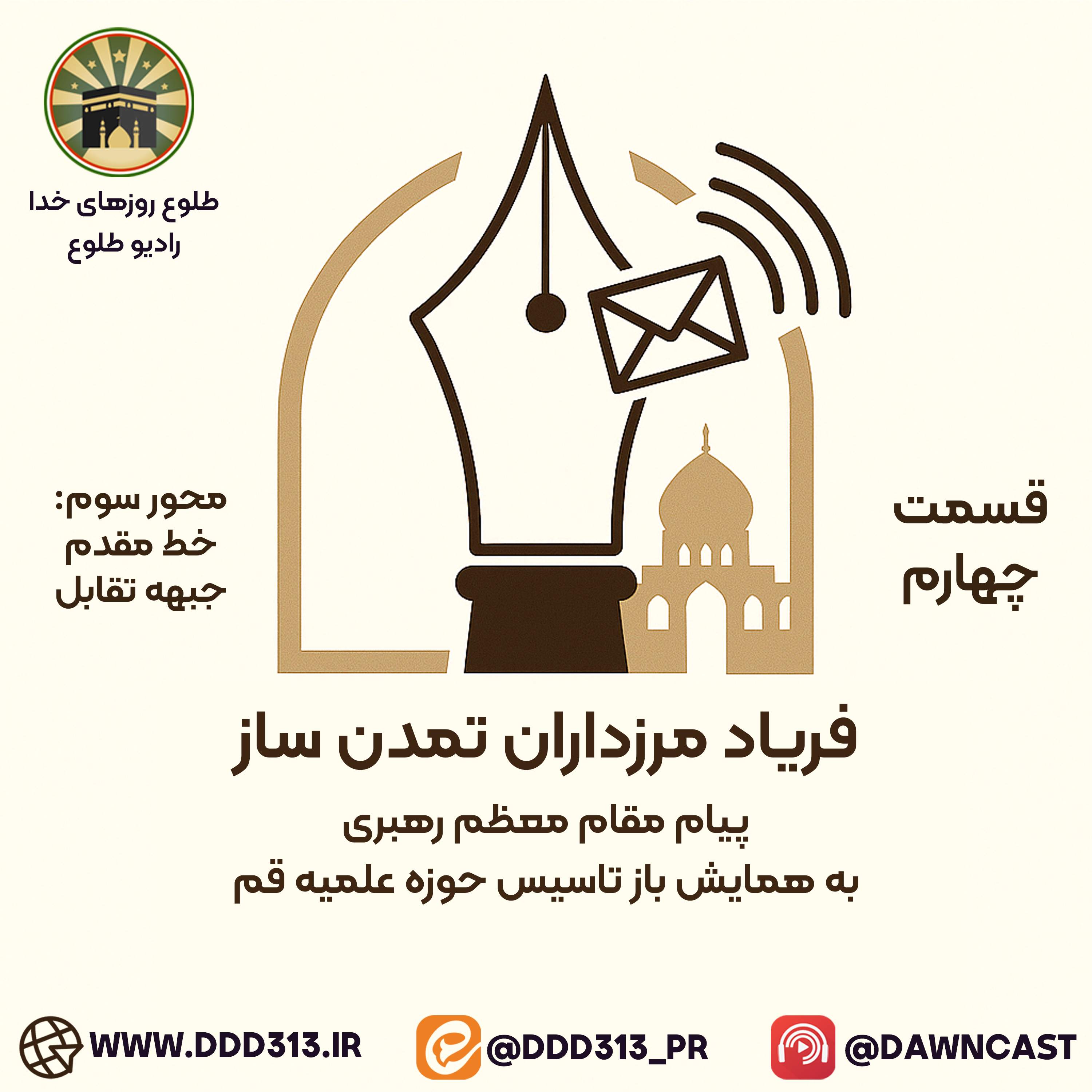 کاور فصل فریاد مرزداران تمدنساز - قسمت چهارم