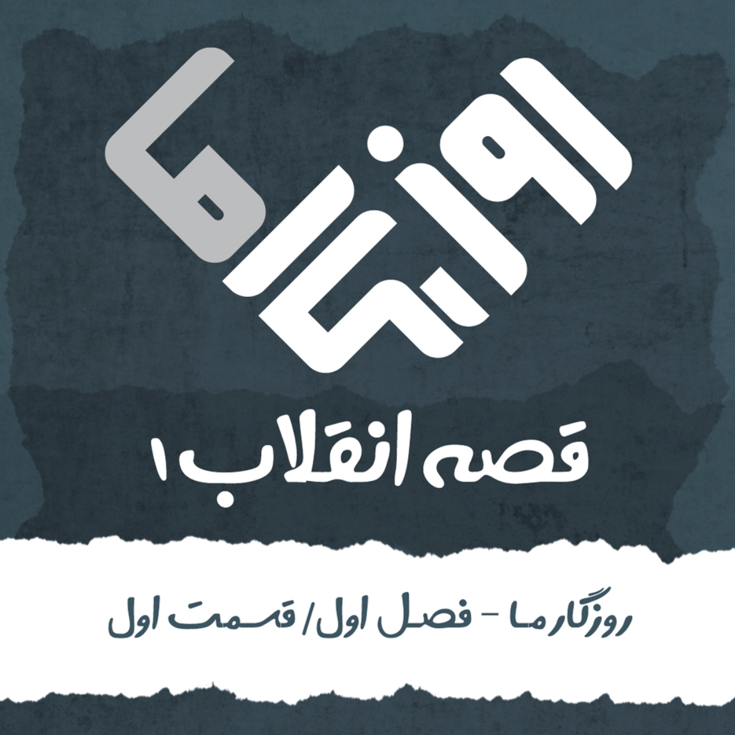 کاور قصه انقلاب (بخش اول)