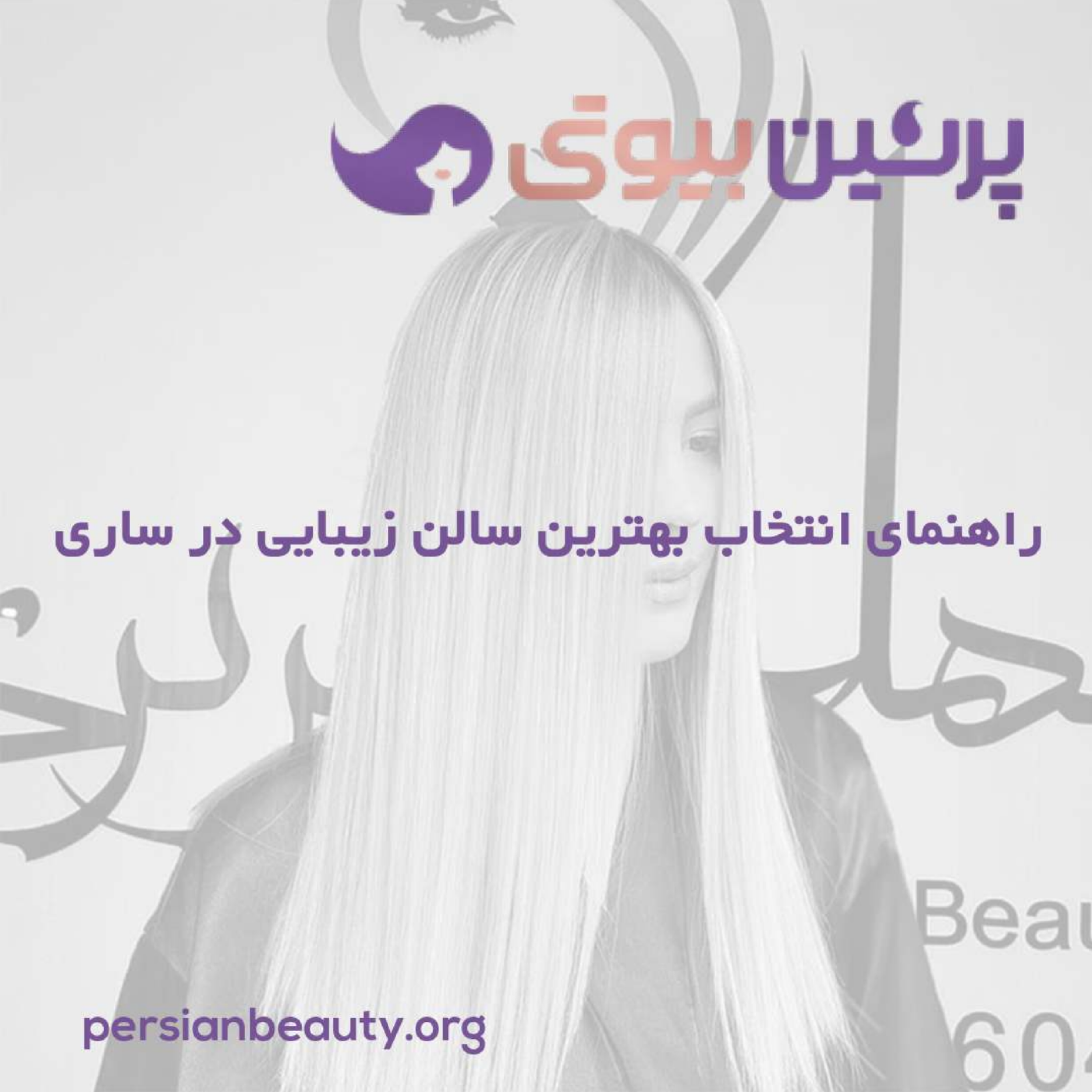 کاور راهنمای انتخاب بهترین سالن زیبایی در ساری