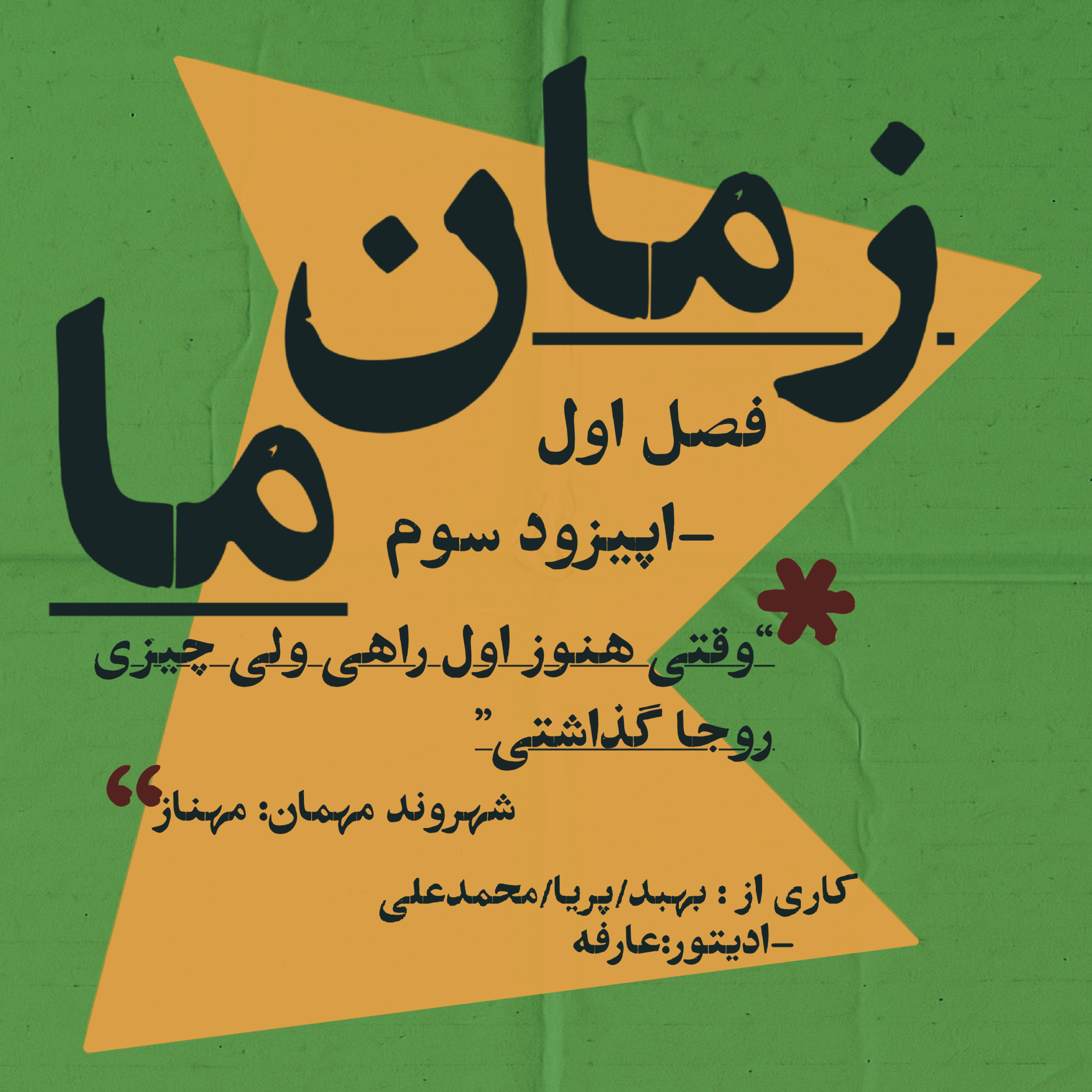 کاور فصل اول | اپیزود ۳ | فِقدان