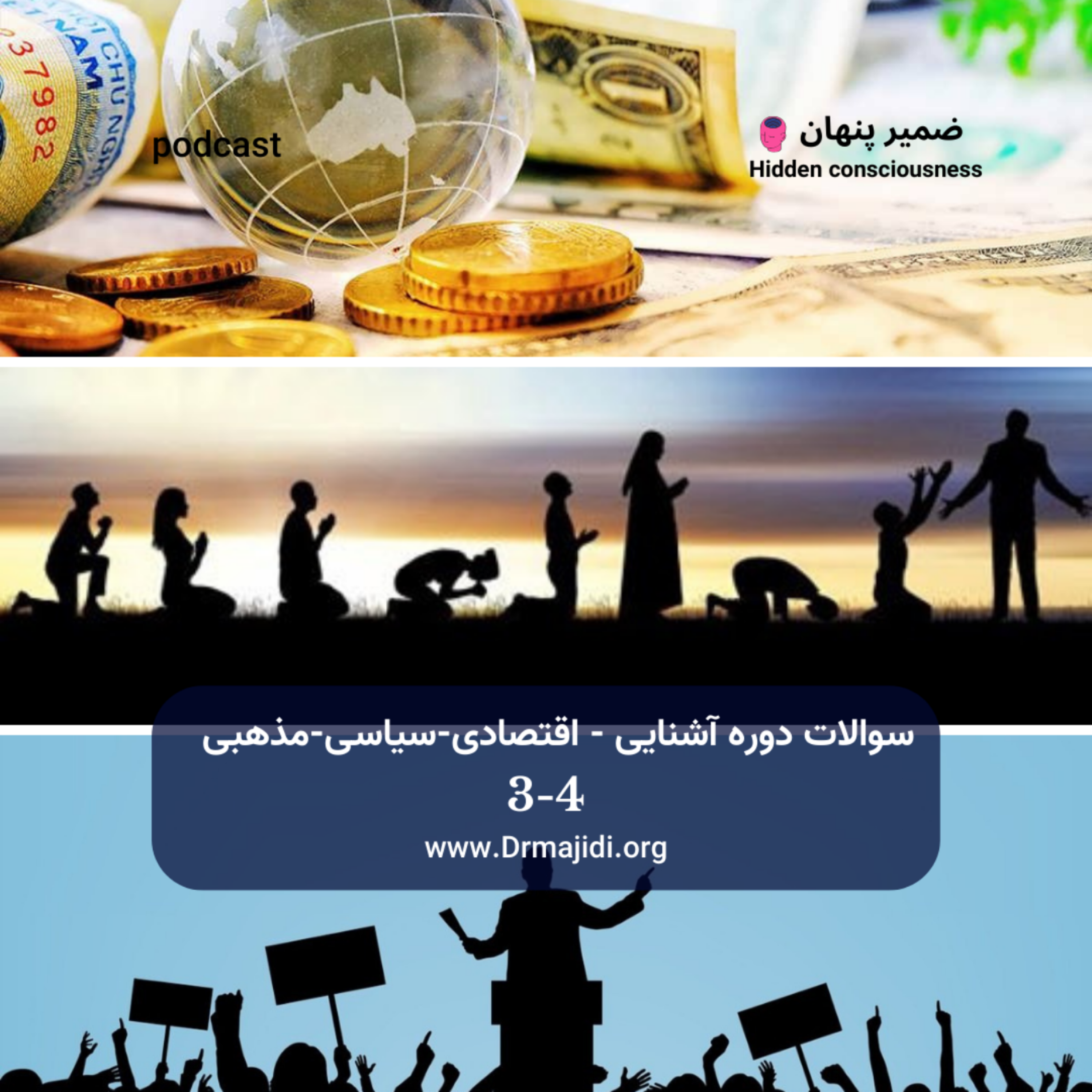 کاور 21- سوالات دوره آشنایی-اقتصادی، سیاسی، مذهبی