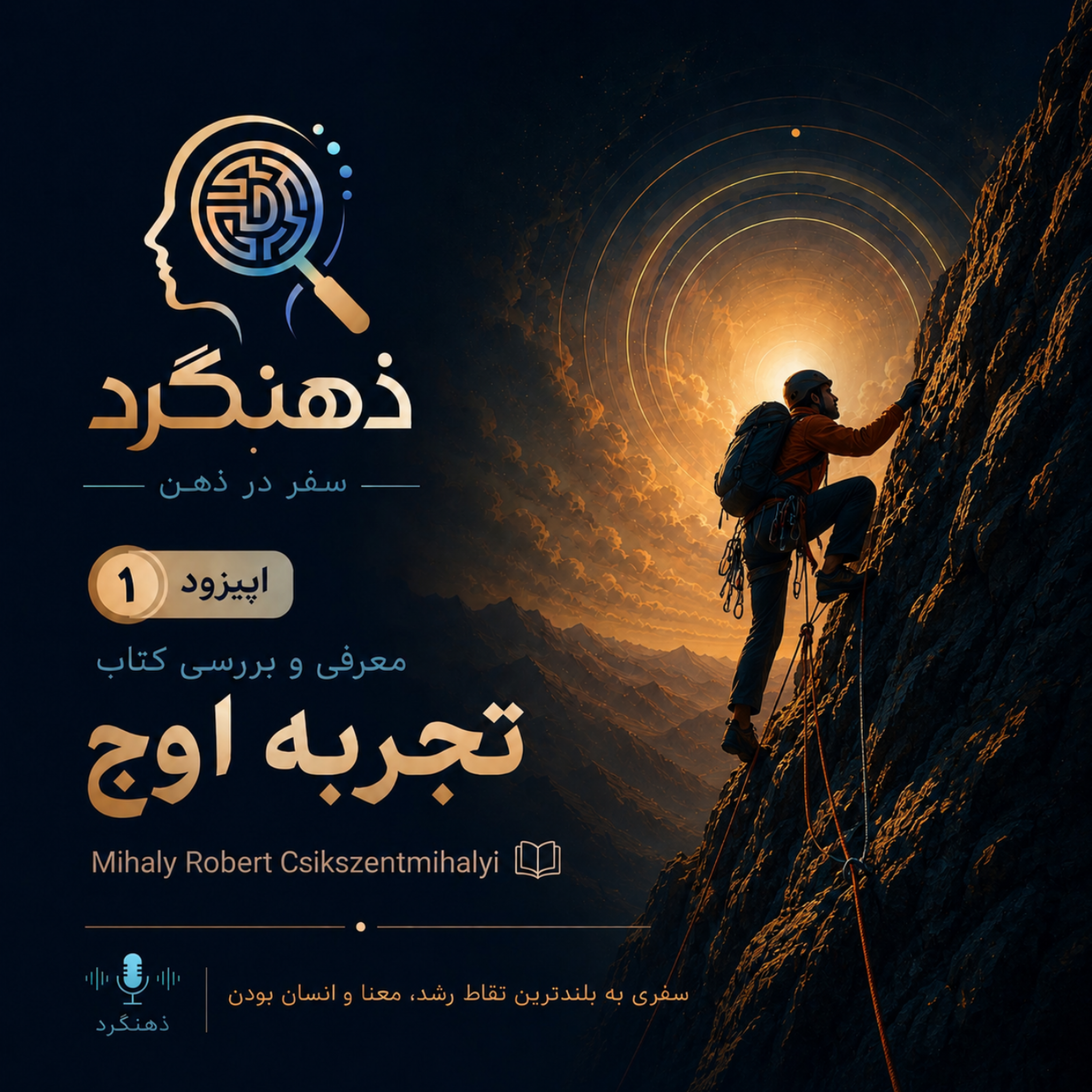 کاور اپیزود یک - تجربه اوج