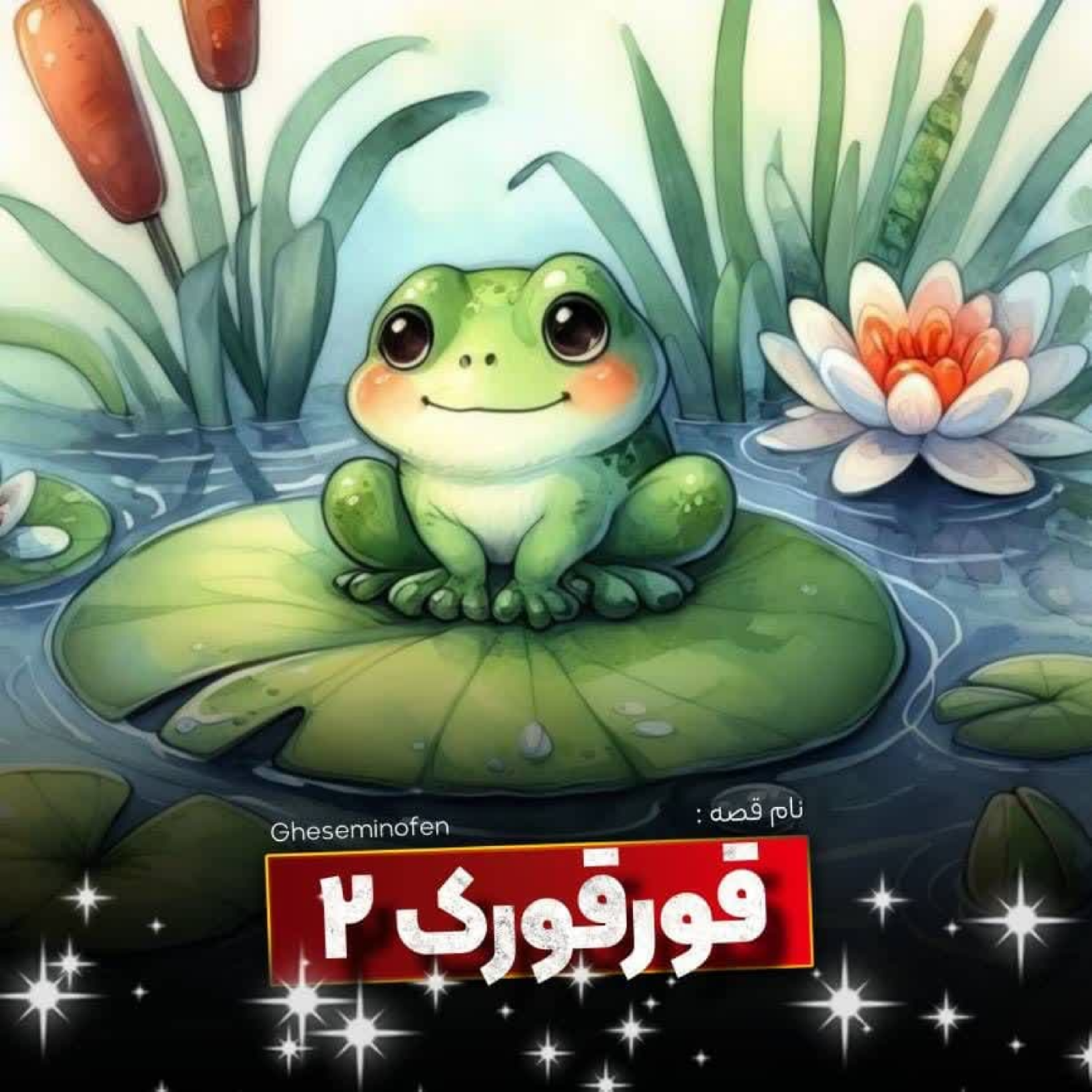 کاور 🎧نام قصه : قورقورک _ قسمت دوم