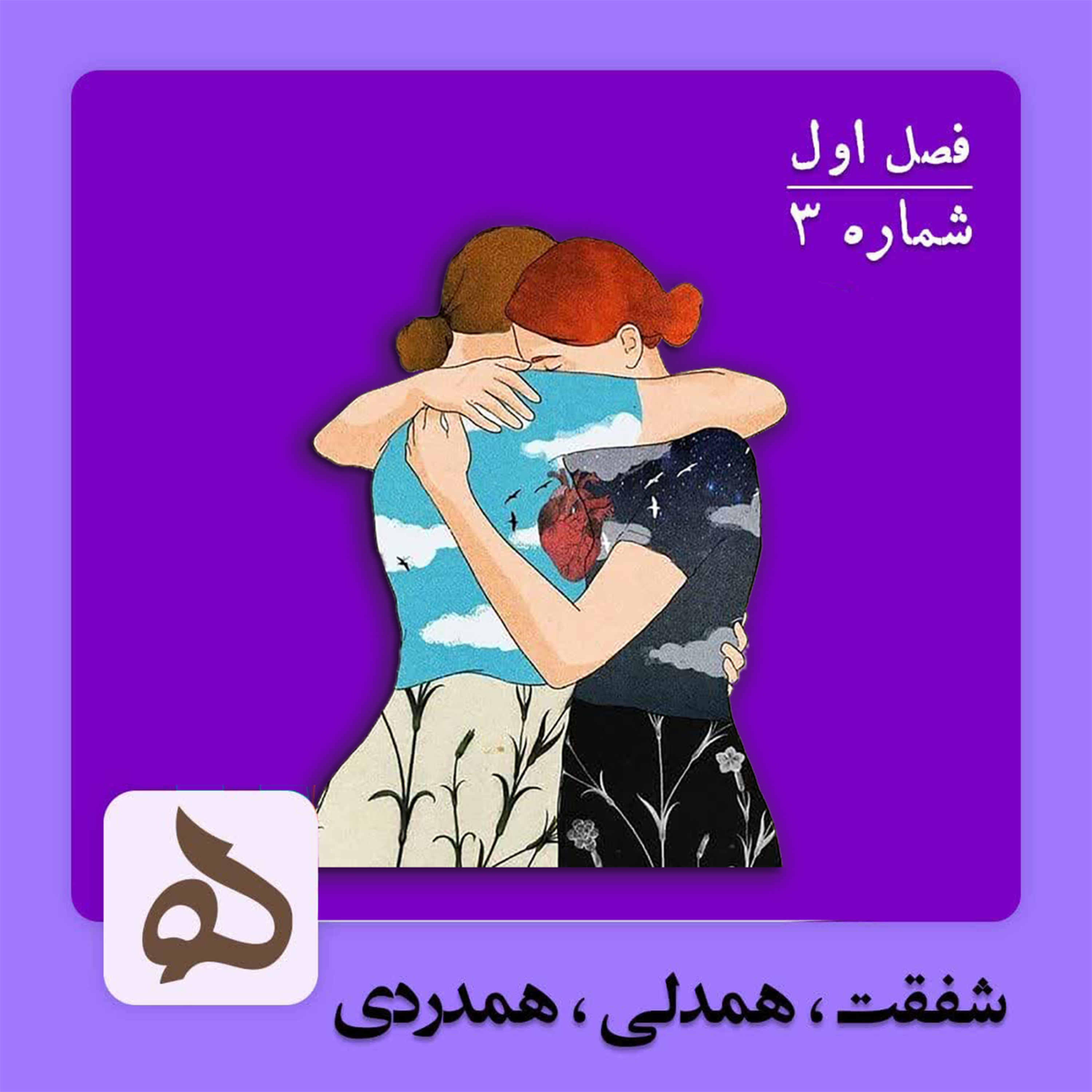 کاور اپیزود3.شفقت