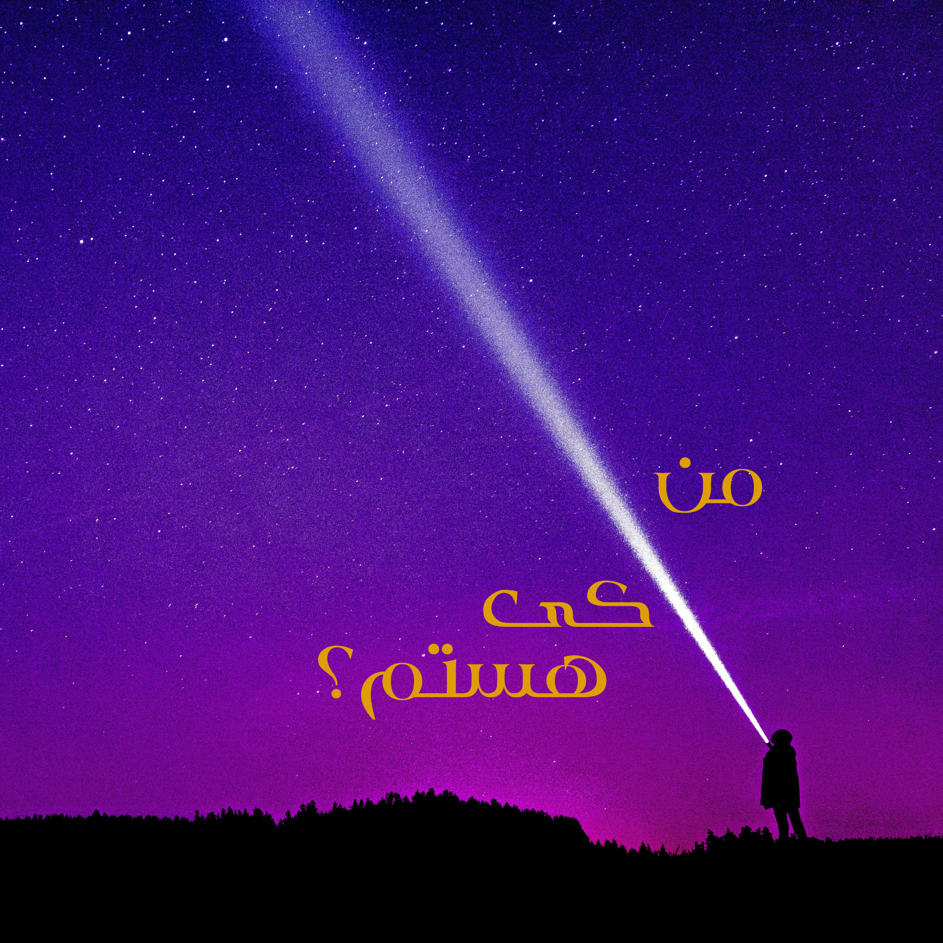 کاور اپیزود ۲ _ من کی هستم؟