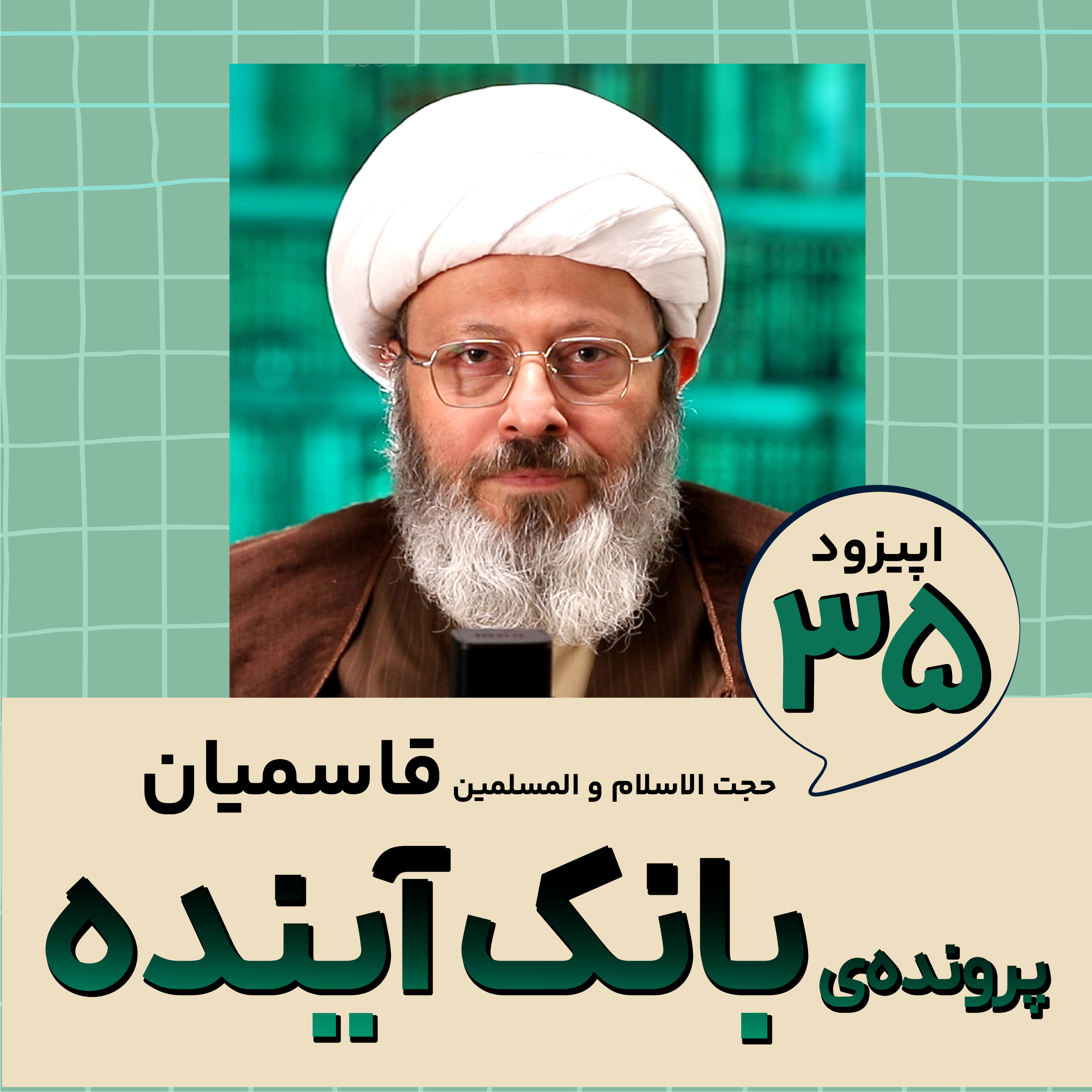 کاور پروندهی بانک آینده