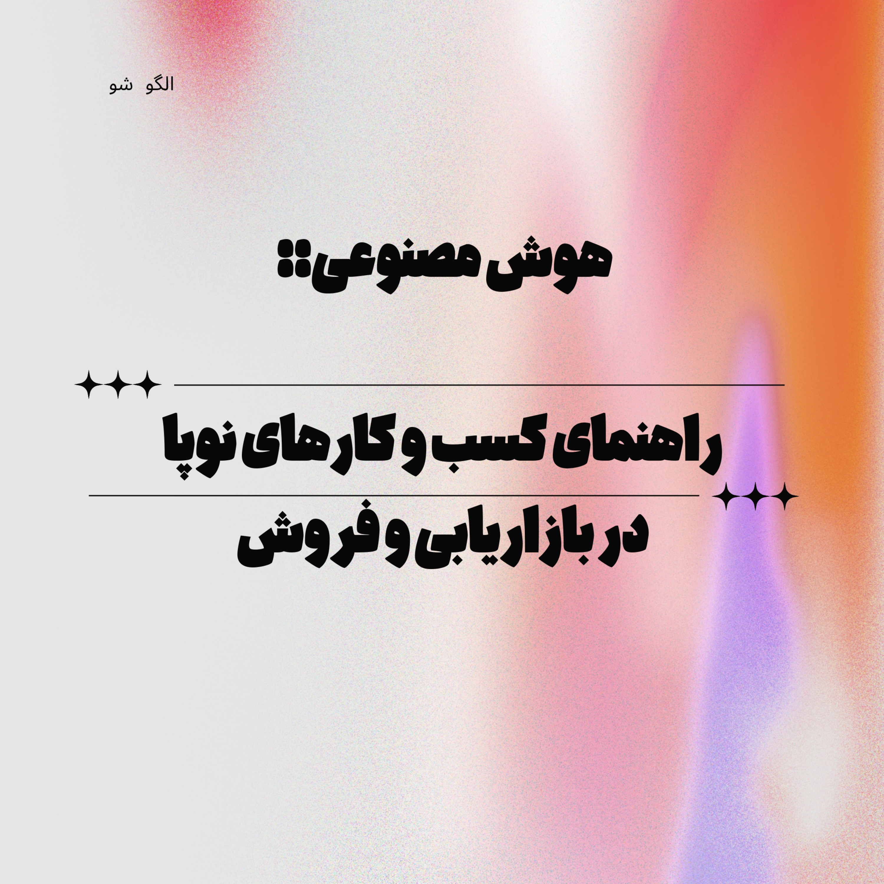 کاور هوش مصنوعی: راهنمای کسب و کارهای نوپا در بازاریابی و فروش