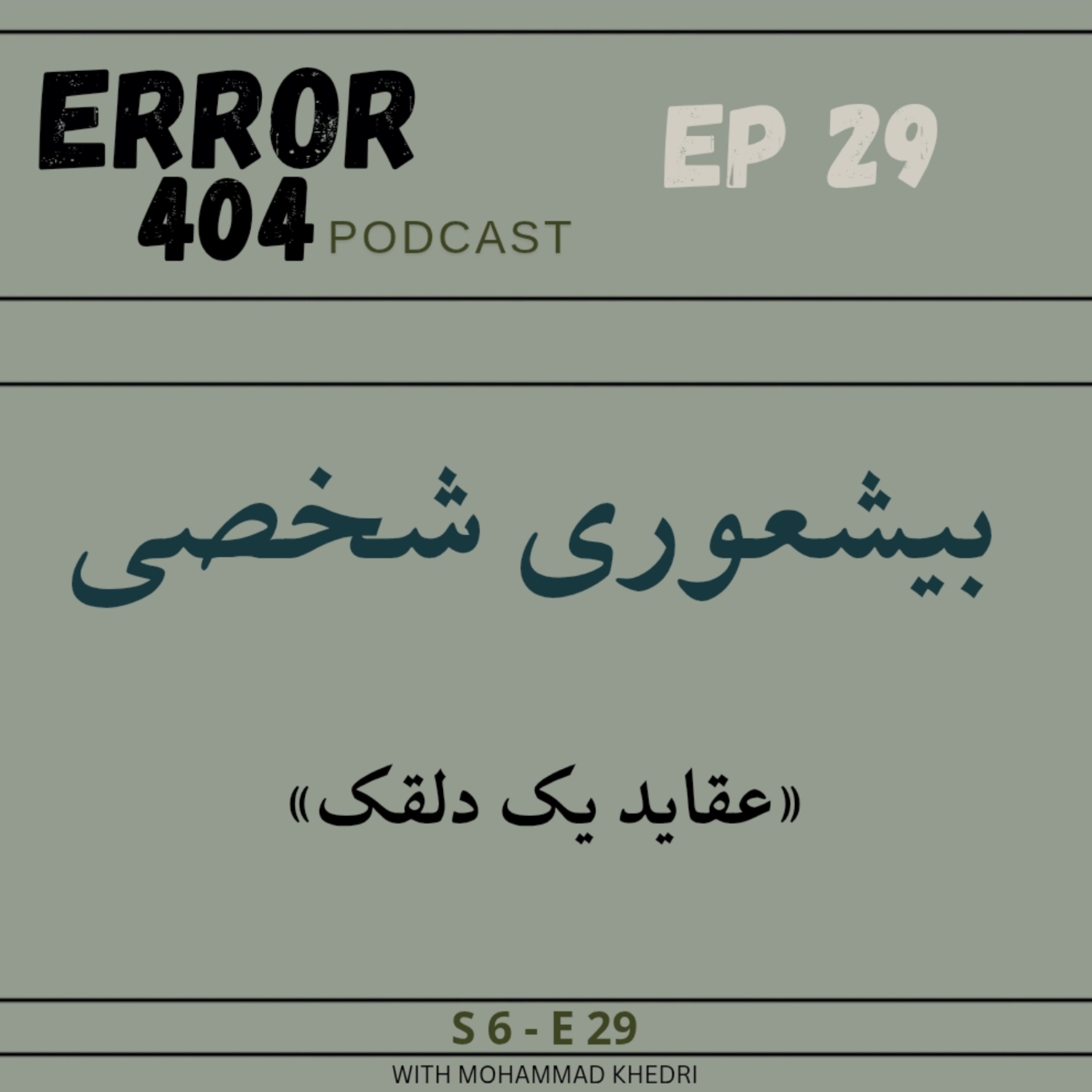 بیشعوری شخصی | قسمت بیست و نهم