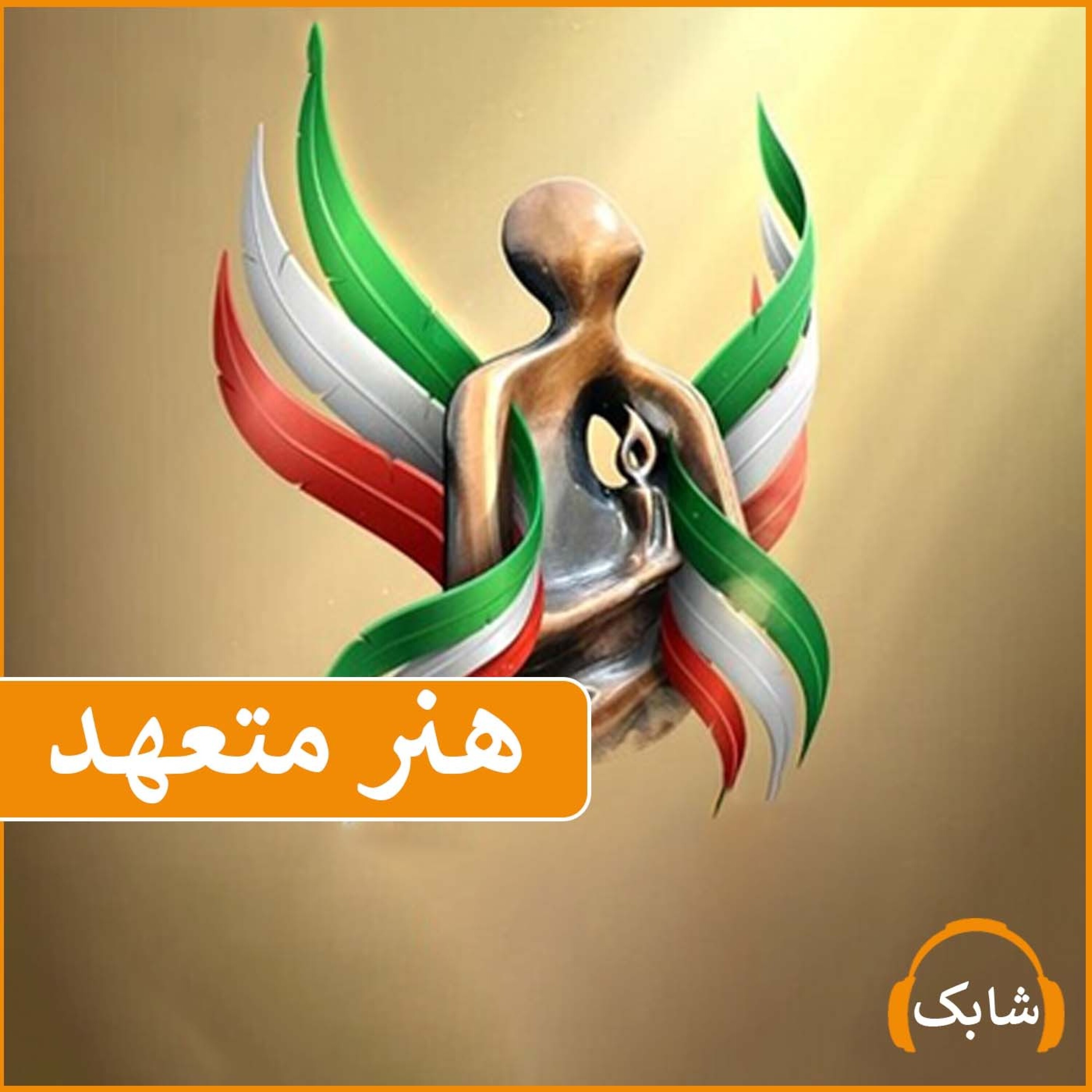 کاور هنر متعهد