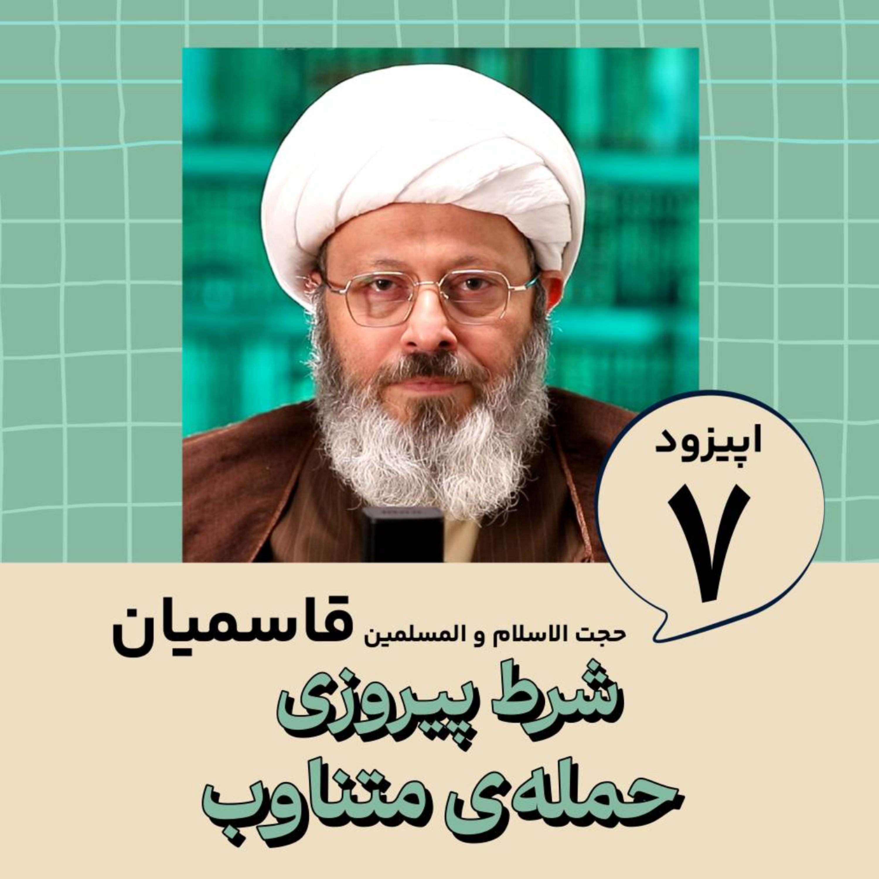 کاور شرط پیروزی : حمله ی متناوب