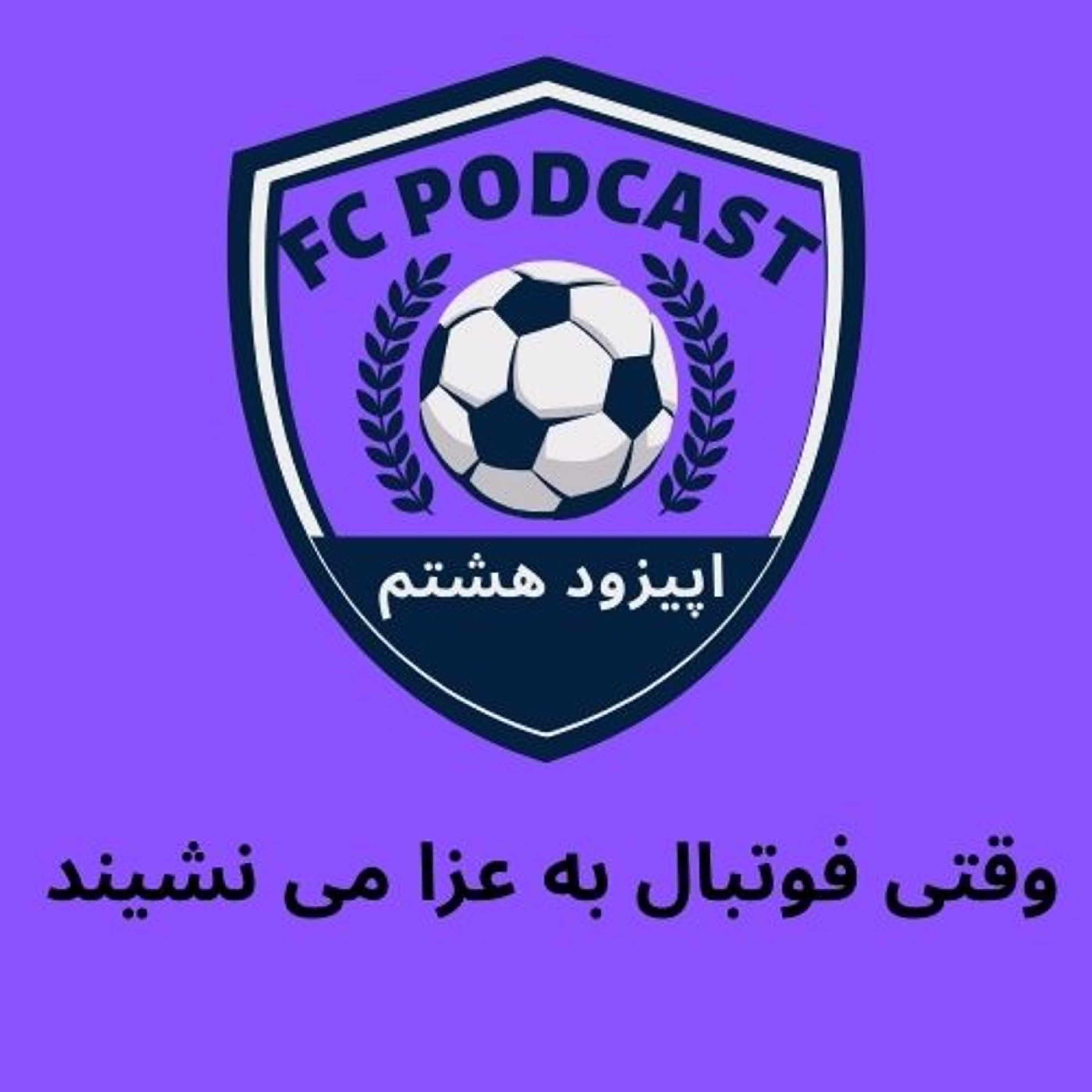 اپیزود هشتم/ وقتی فوتبال به عزا می نشیند episode artwork