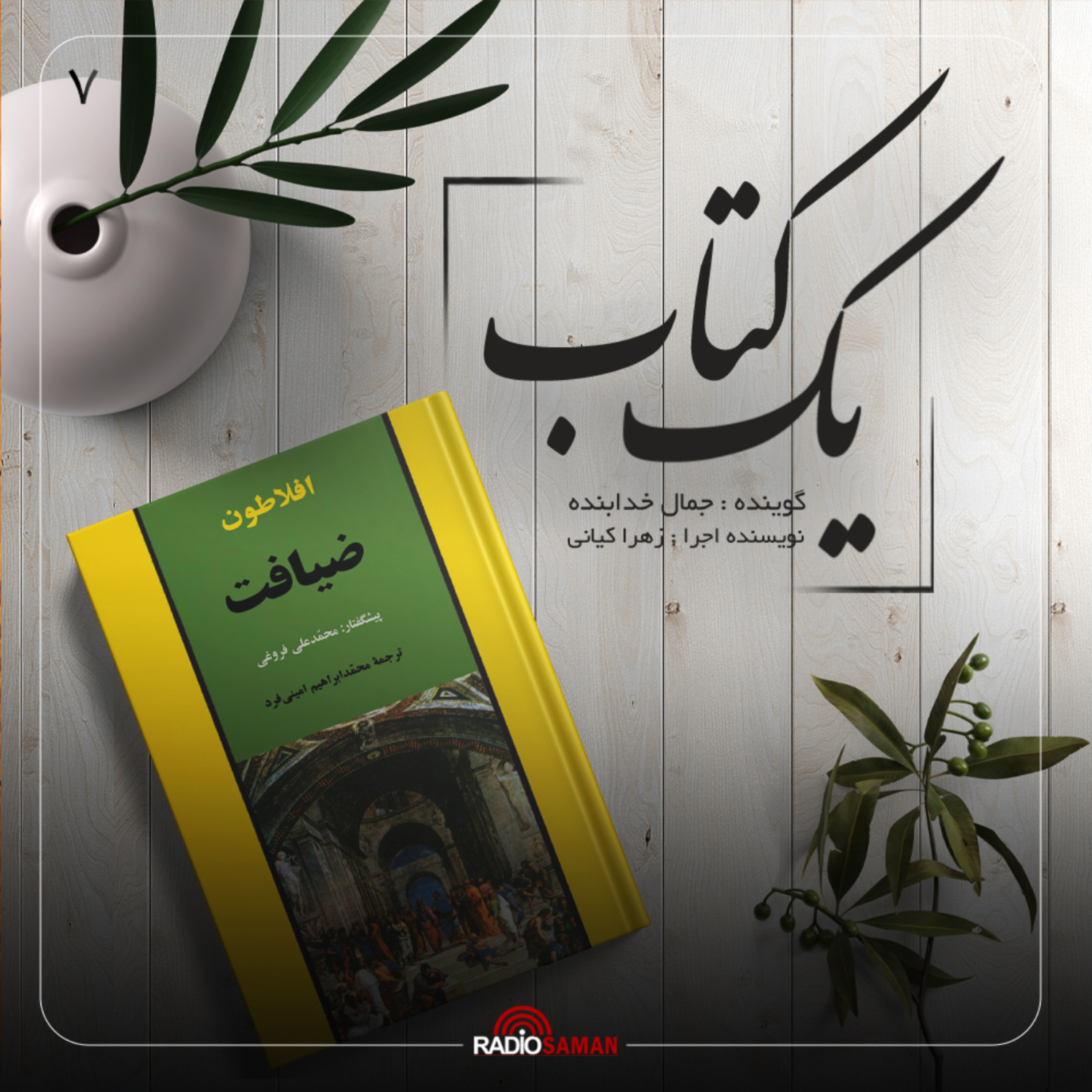 کاور قسمت هفتم - ضیافت