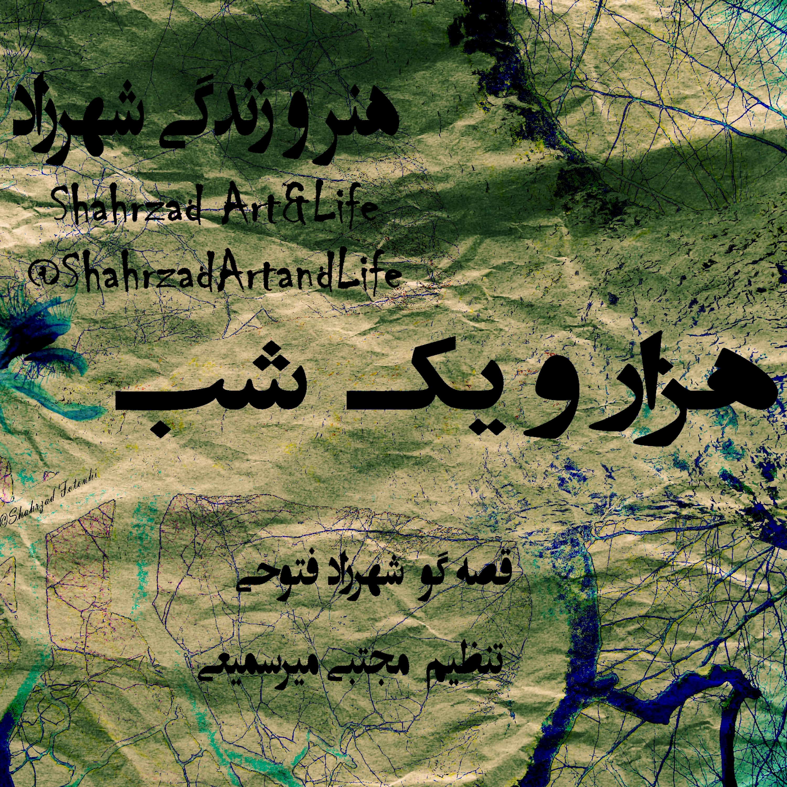 هزار و یک شب ۶۴۳ ششصد و چهل و سوم هزار و یک شب قصه‌گو شهرزاد فتوحی هنر و زندگی شهرزاد