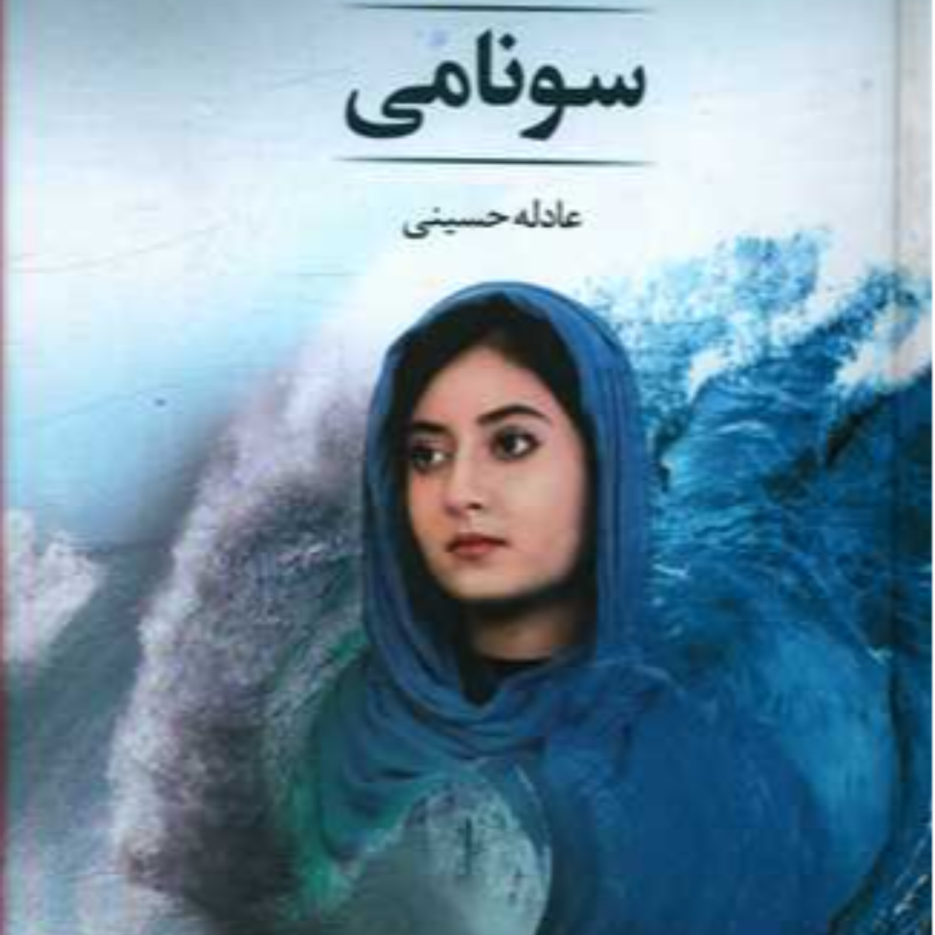کاور رُمان سونامی نوشته عادله حسینی