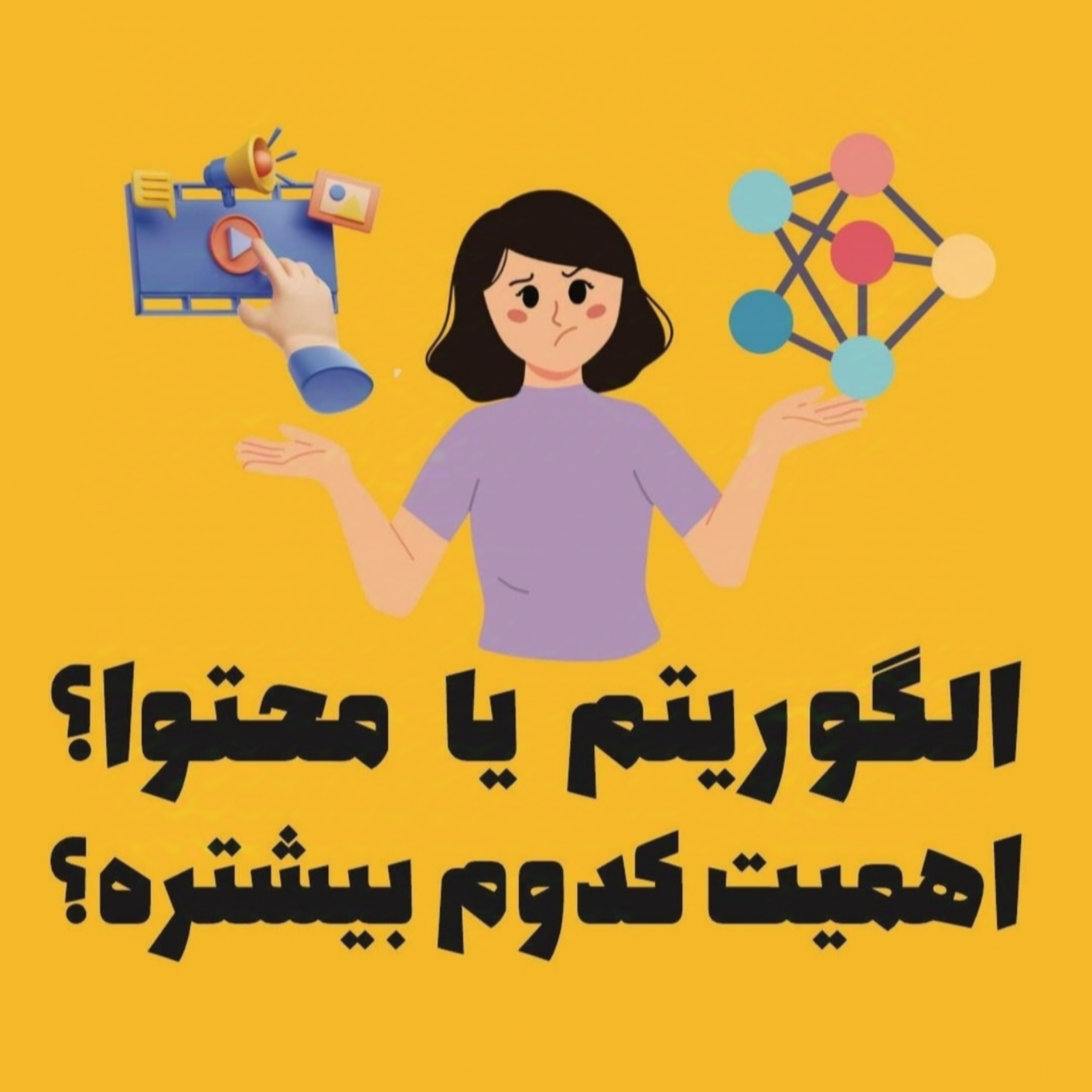 الگوریتم یا محتوا اهمیت کدوم بیشتره؟