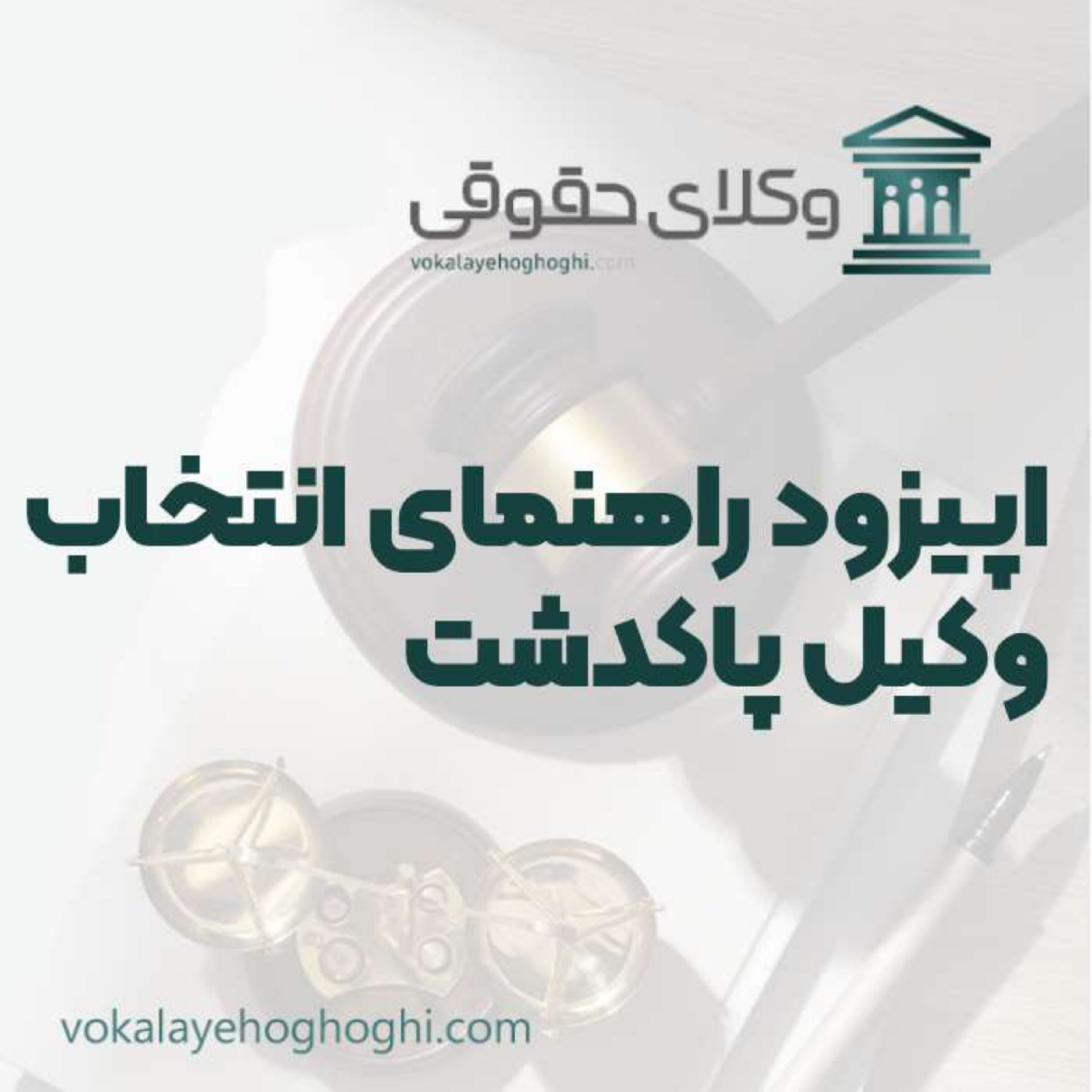 کاور راهنمای انتخاب بهترین وکیل پاکدشت