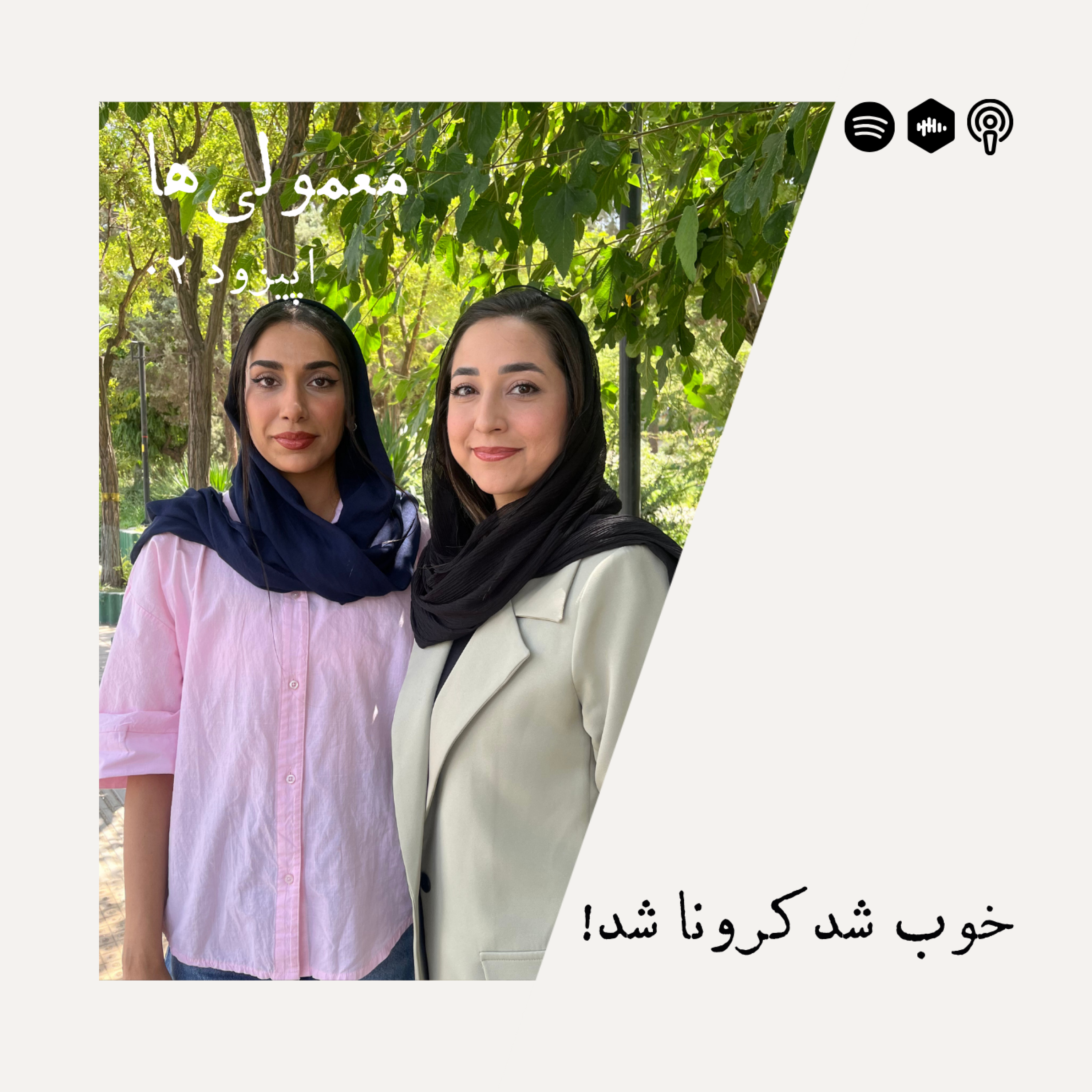 کاور اپیزود دوم – خوب شد کرونا شد!