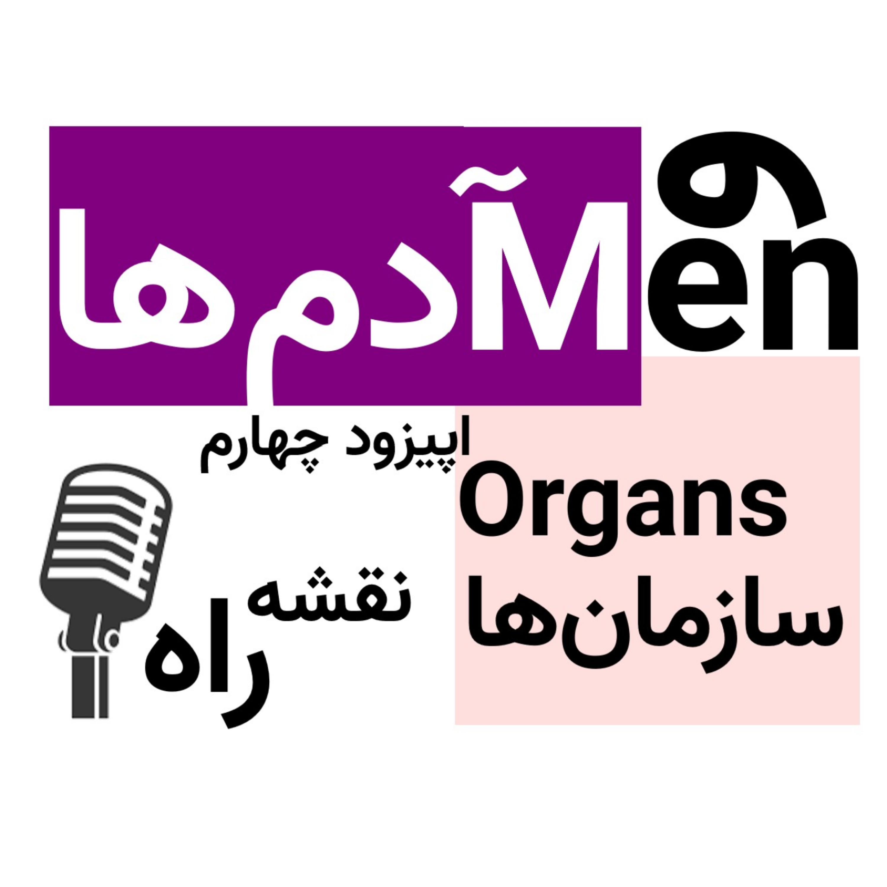کاور اپیزود چهارم: نقشه راه