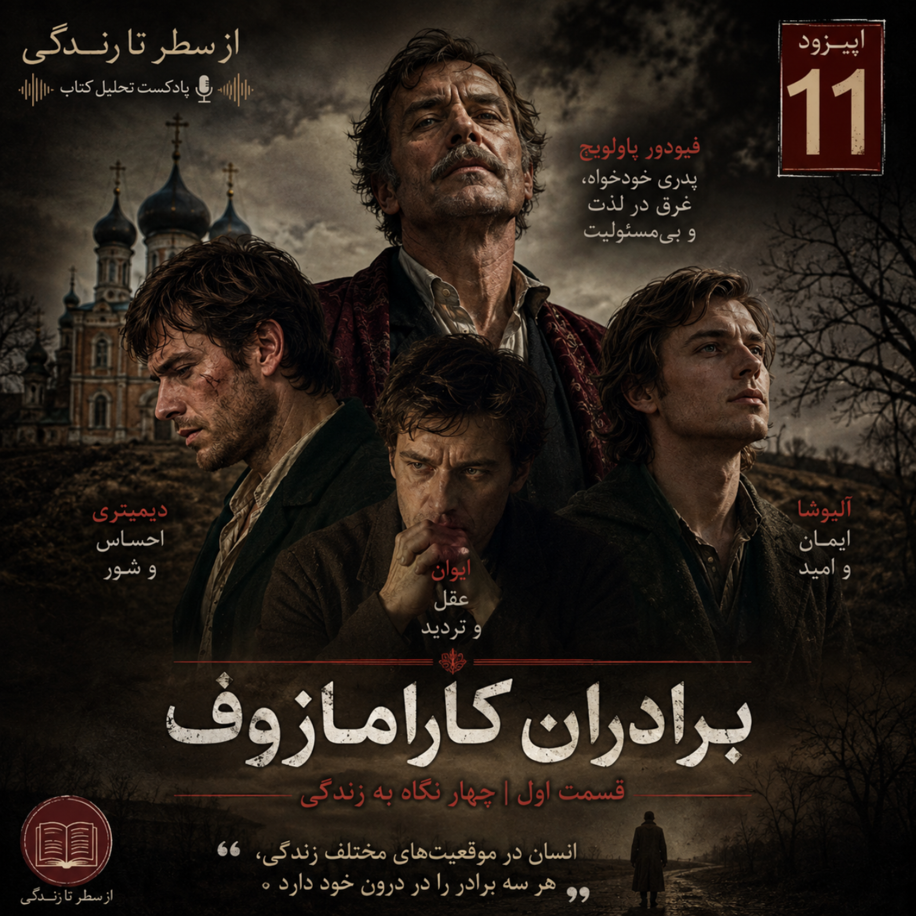 کاور اپیزود ۱۱. برادران کارامازوف_فئودور داستایفسکی.قسمت اول