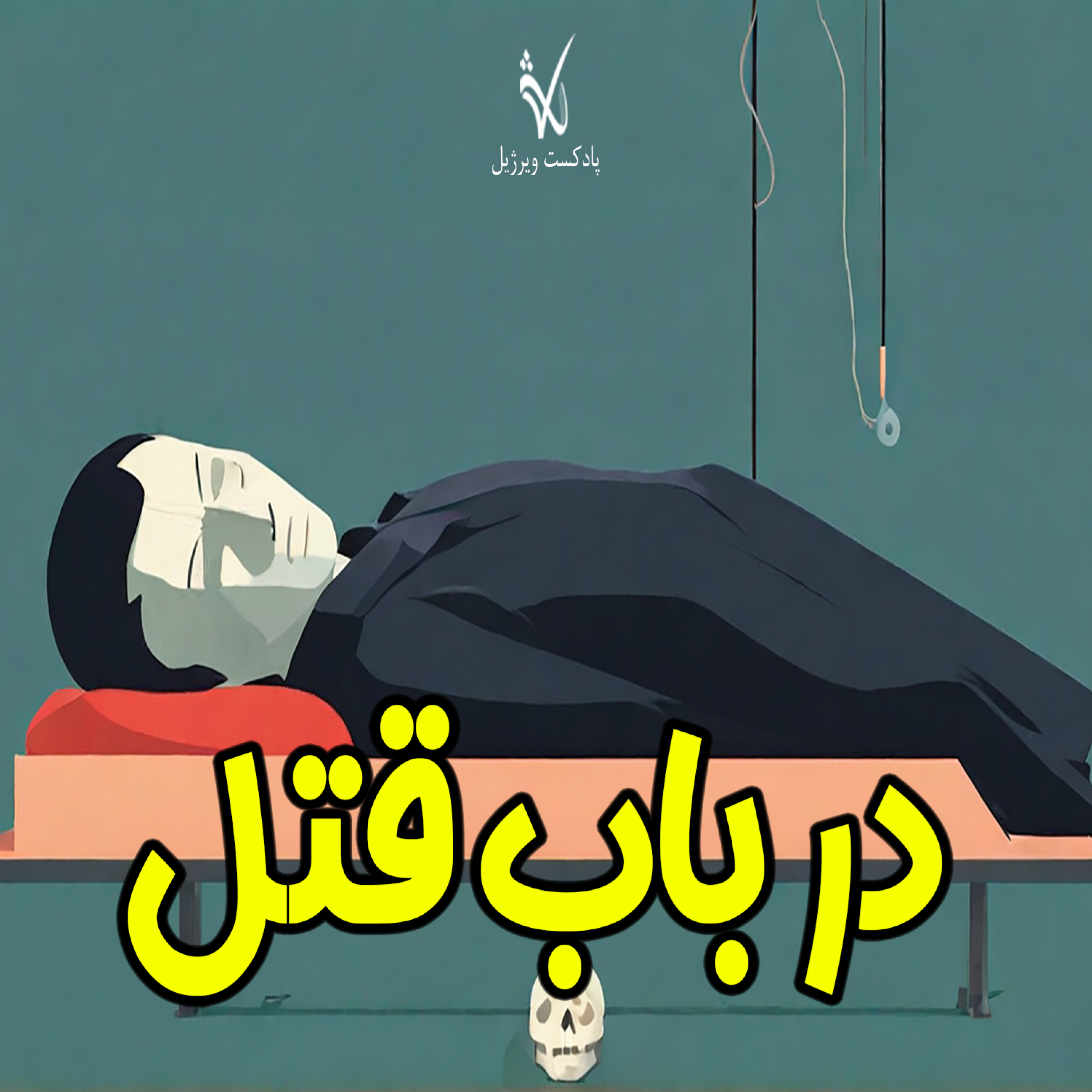 کاور در باب قتل