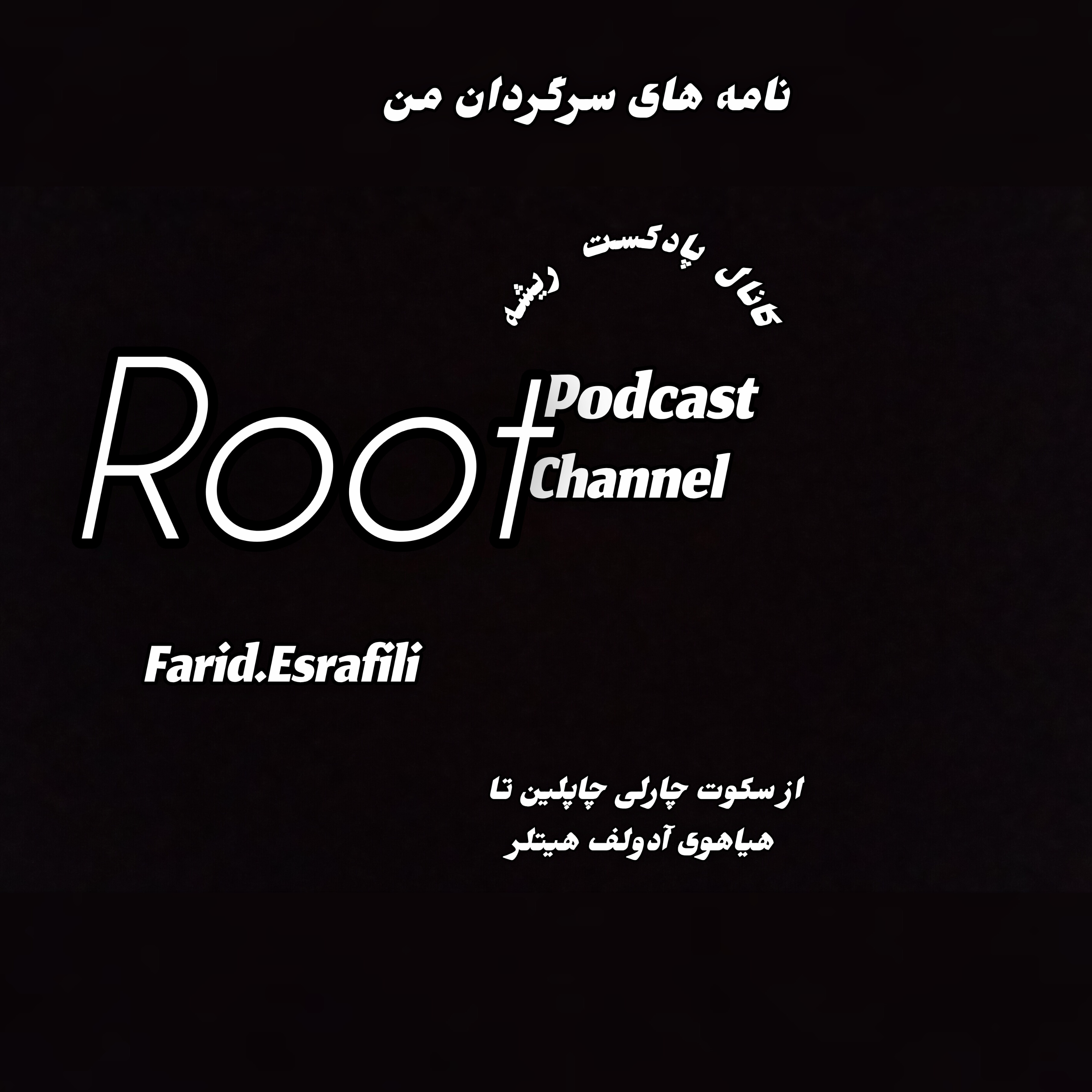 کاور از سکوت چاپلین تا هیاهوی هیتلر