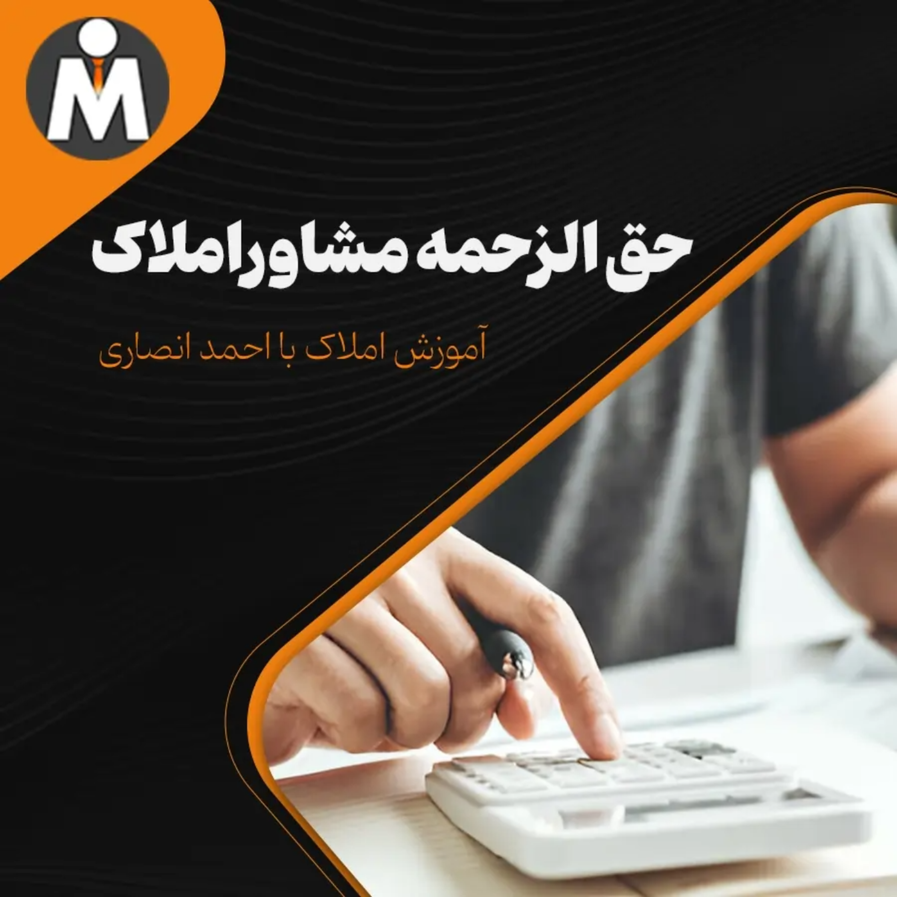 کاور حق الزحمه مشاور املاک