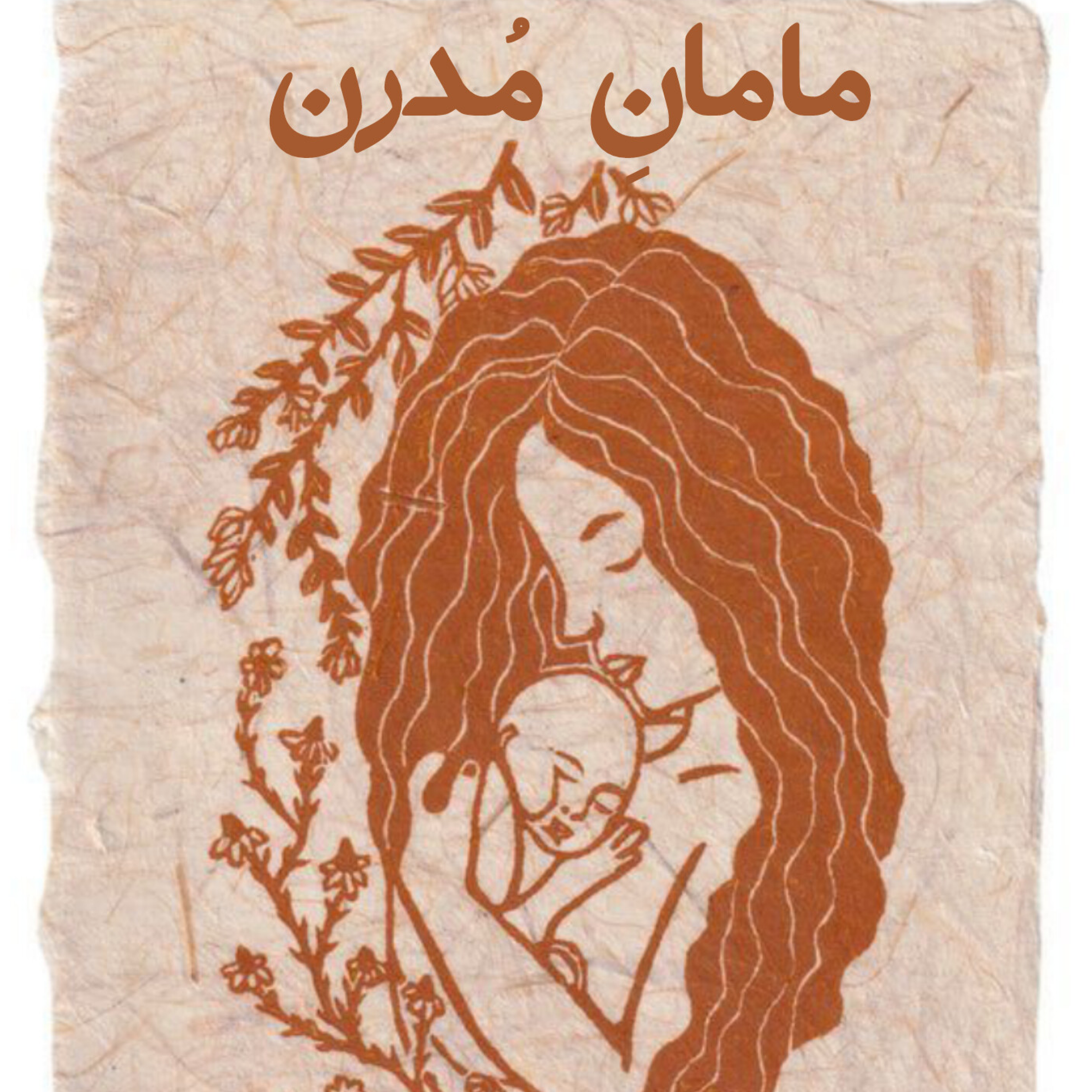 کاور قسمت اول معرفی مامان مدرن