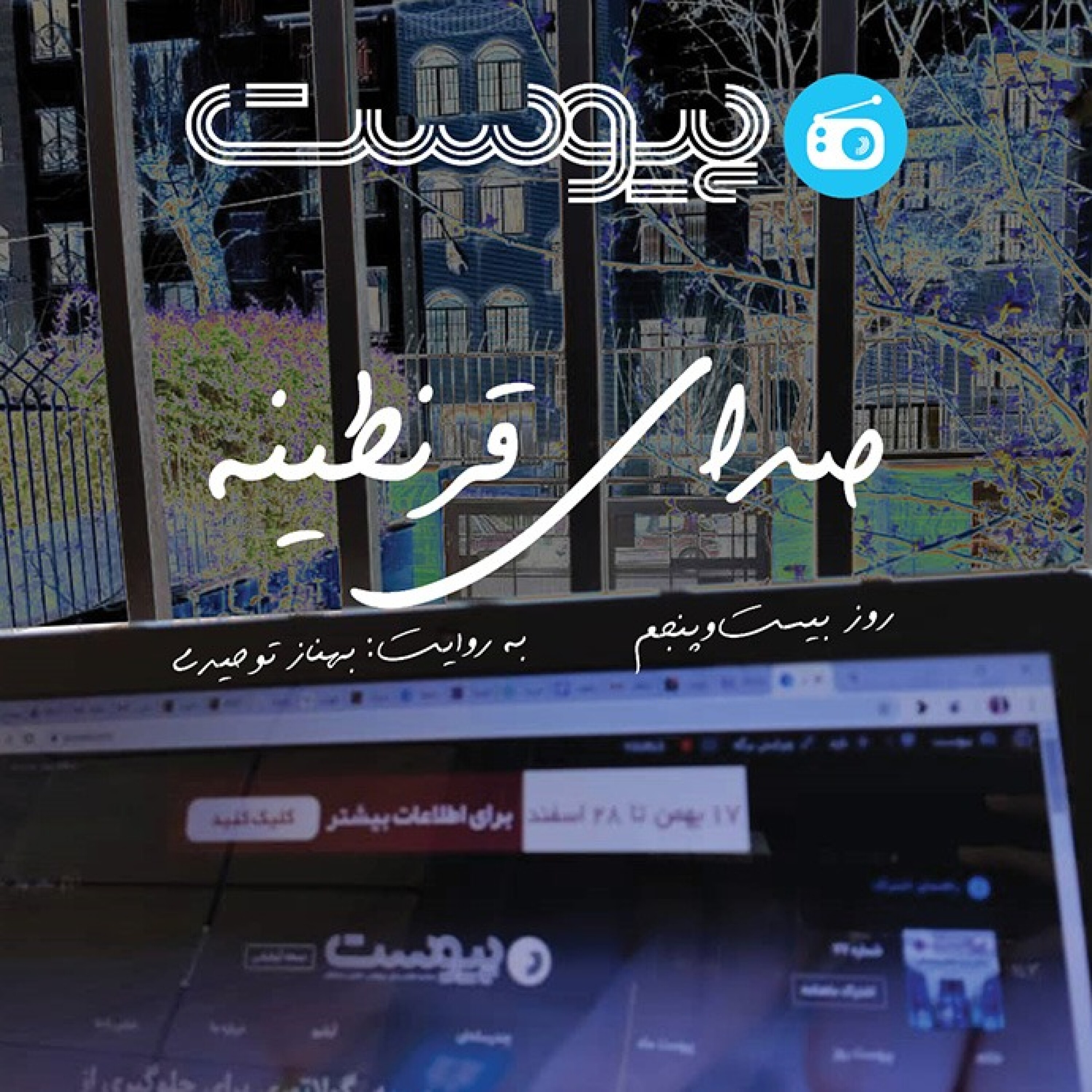 صدای قرنطینه؛ زندگی از پشت لپ‌تاپ episode artwork
