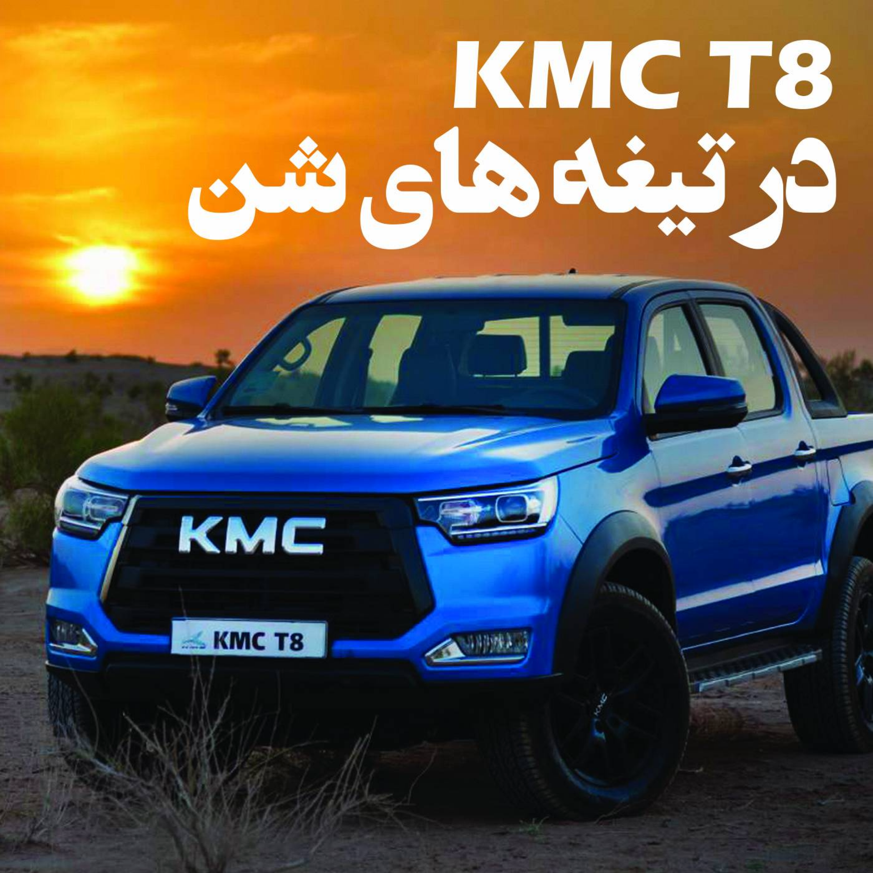 کاور تست و بررسی کی ام سی T8