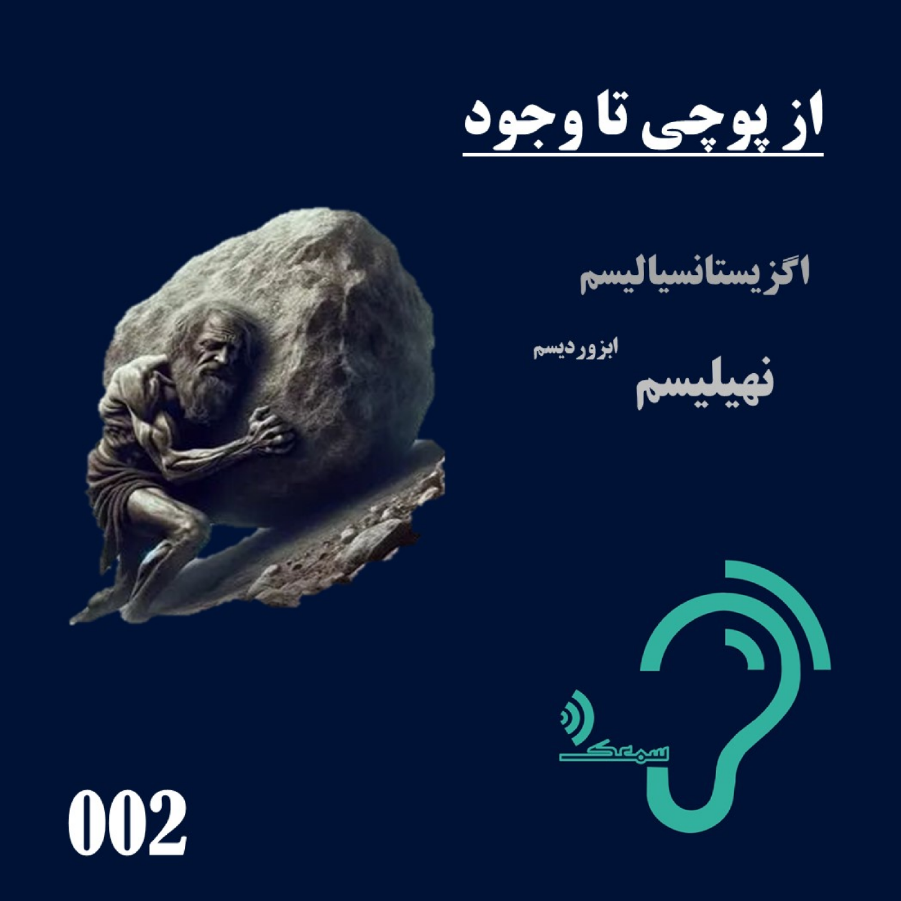 کاور 002- از پوچی تا وجود
