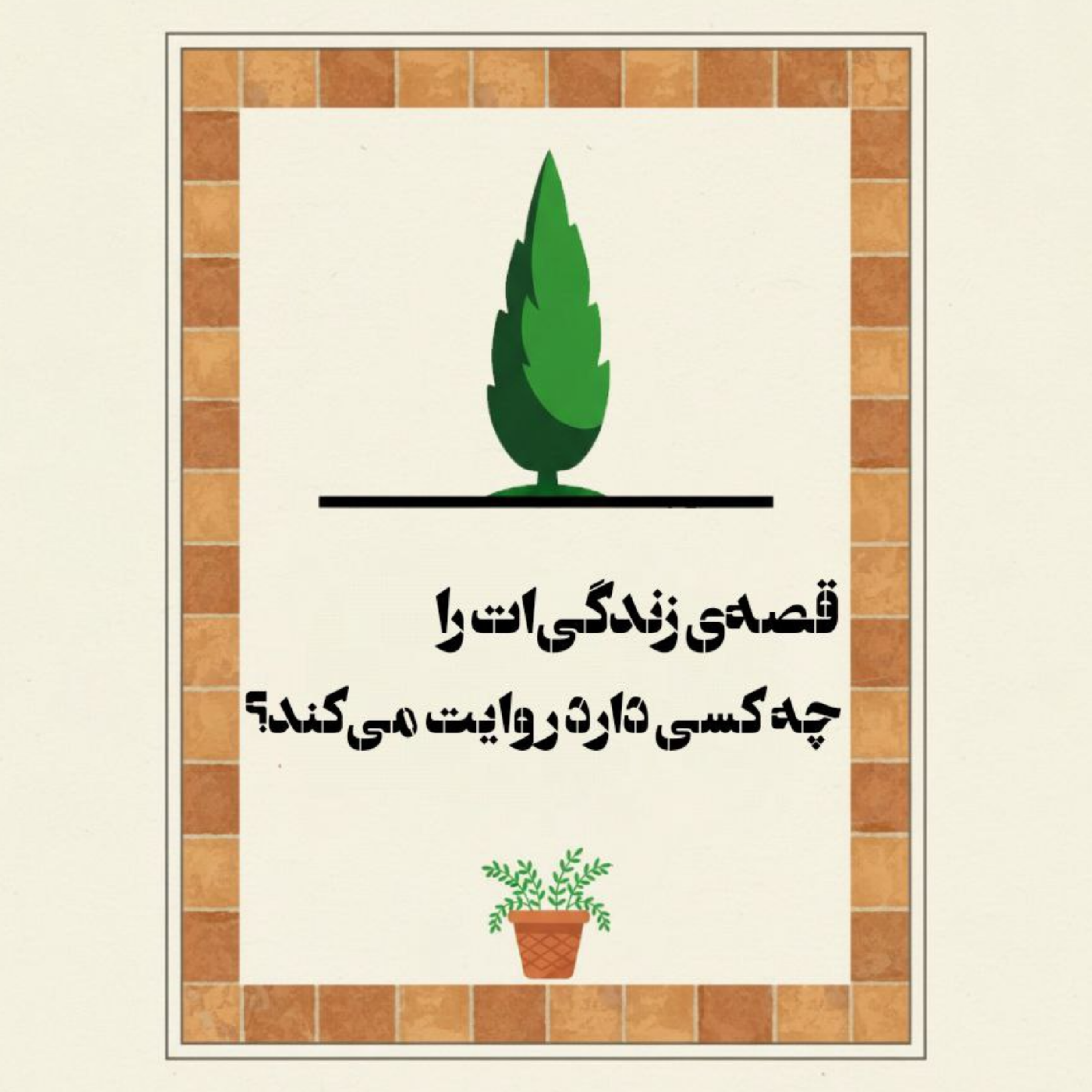 کاور قصهی زندگیات را چه کسی دارد روایت میکند؟