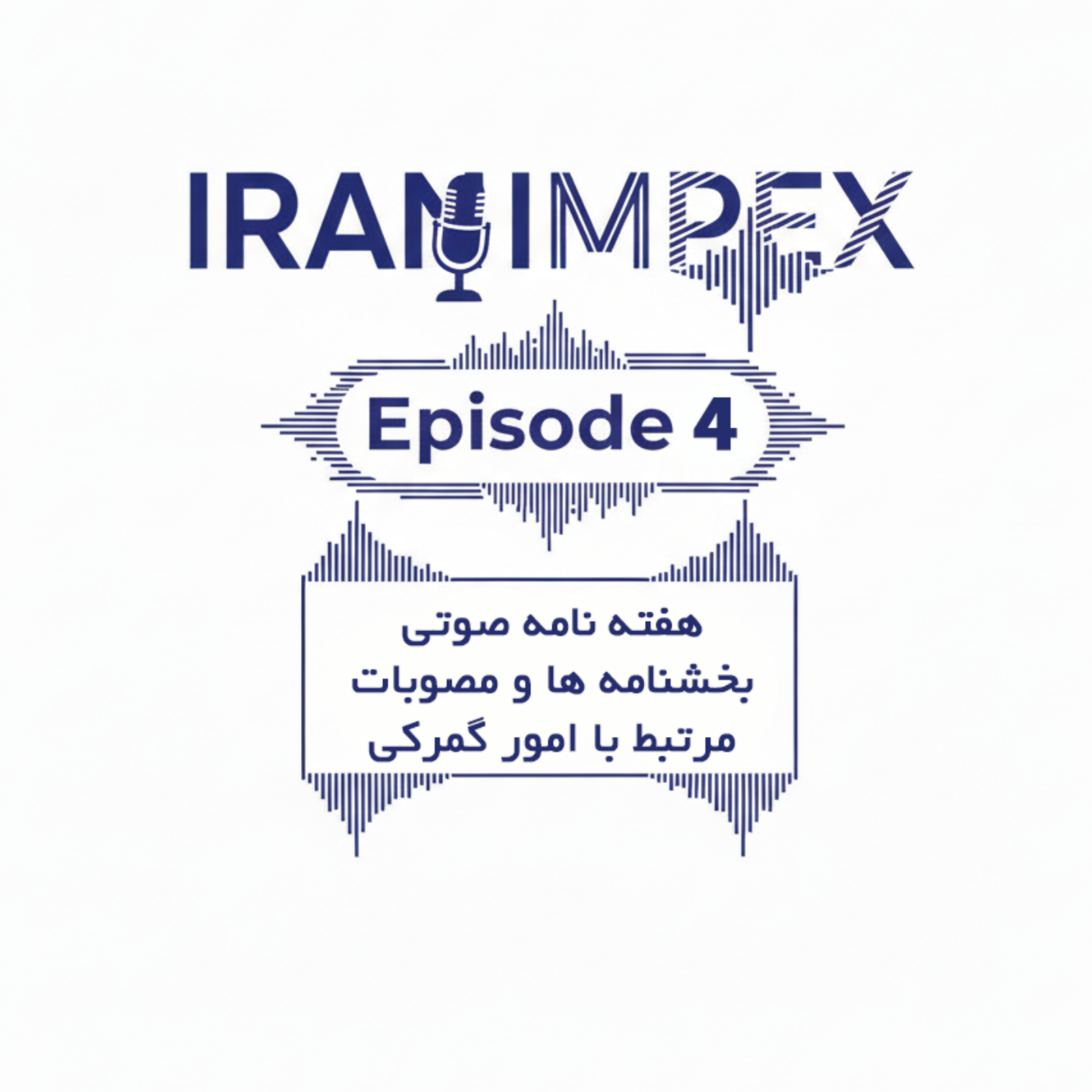 کاور هفته نامه صوتی شماره 4 - 29 آبان 1404