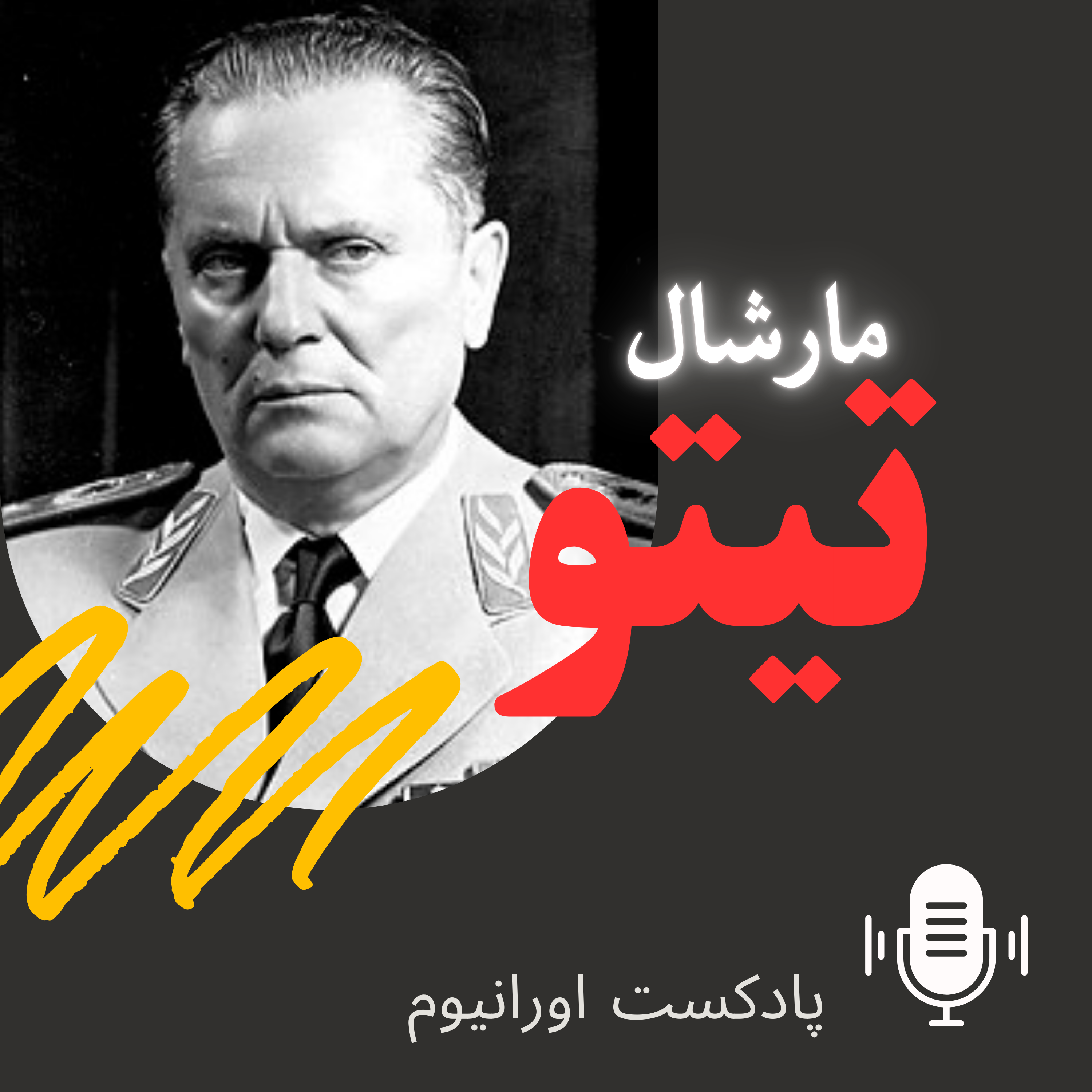 فصل دوم مارشال تیتو