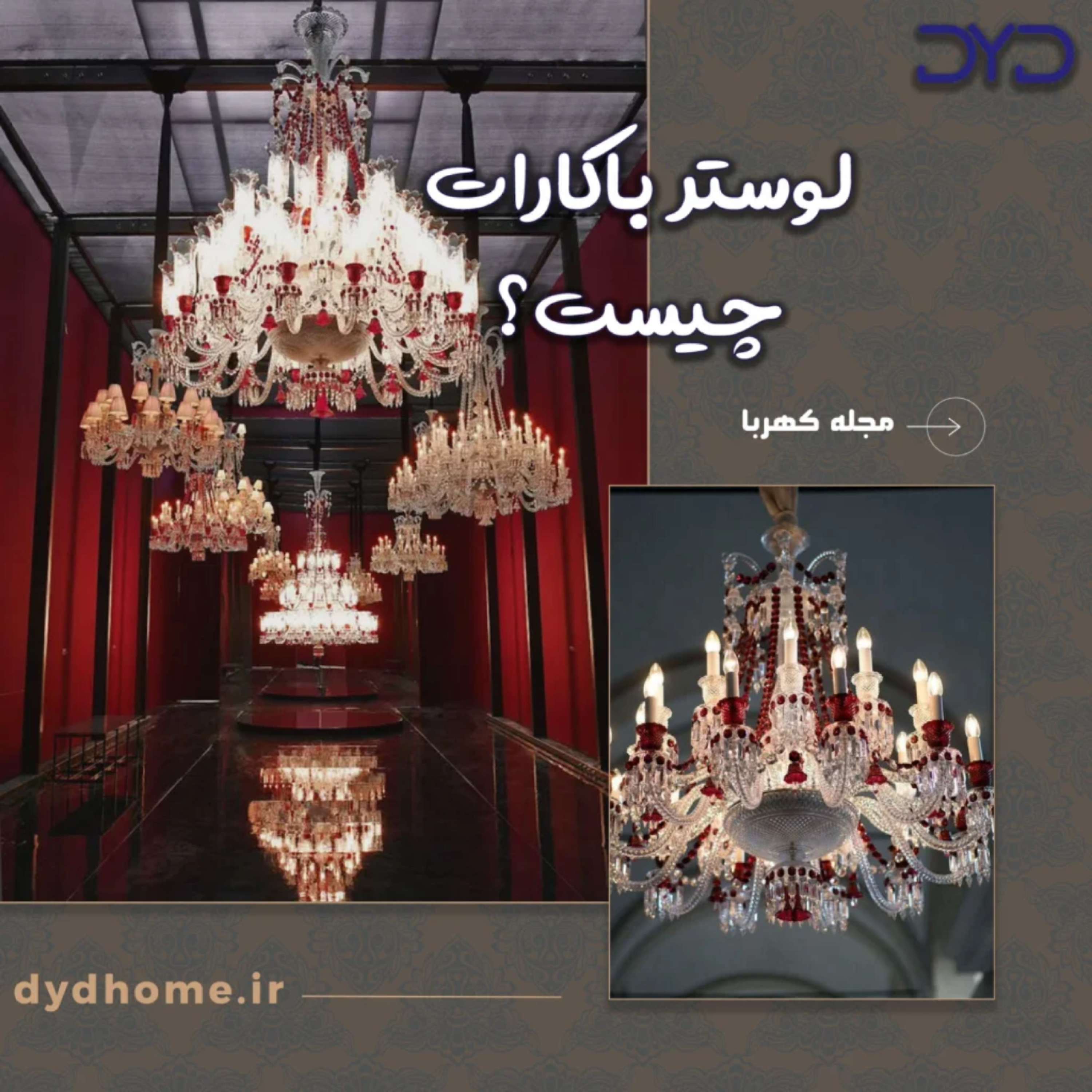 کاور لوستر باکارات چیست؟ معرفی کامل این لوستر لوکس