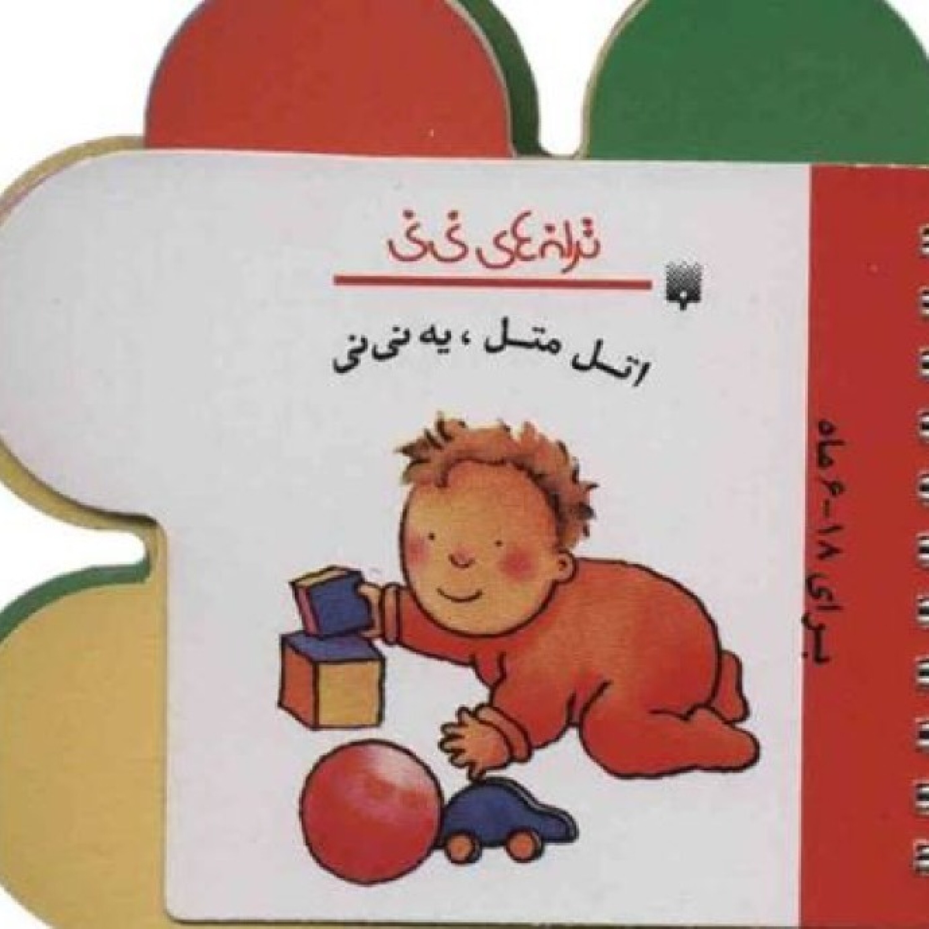 ترانه های نی نی 6 تا 18 ماه episode artwork