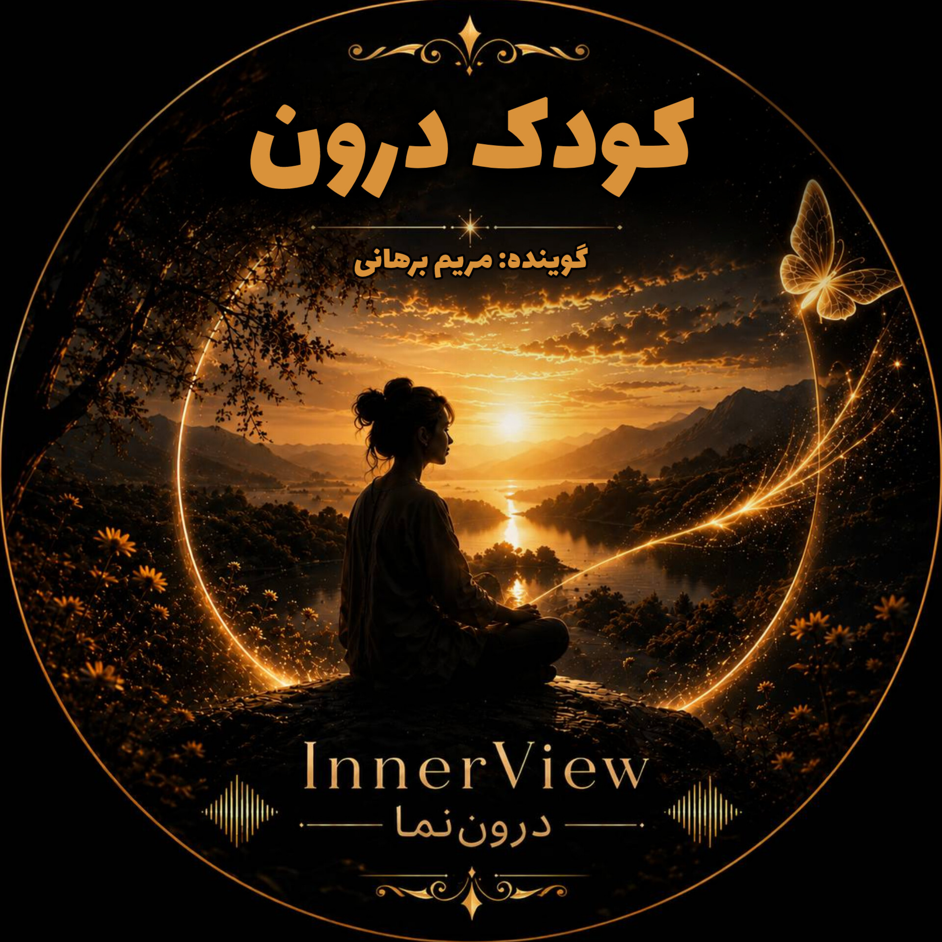 کاور قدم به سمت کودک درون