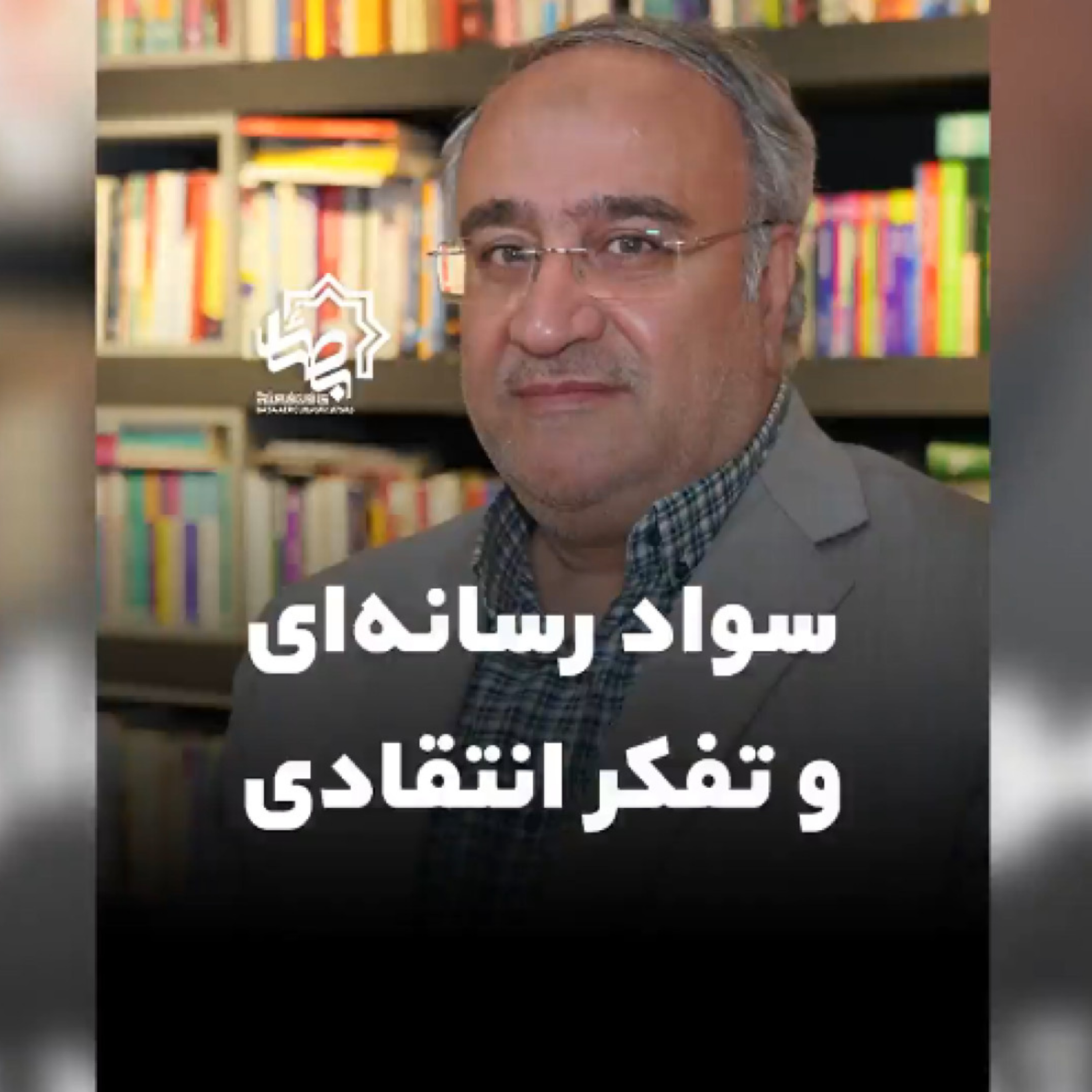کاور سواد رسانه ای و تفکر انتقادی چگونه شکل گرفت
