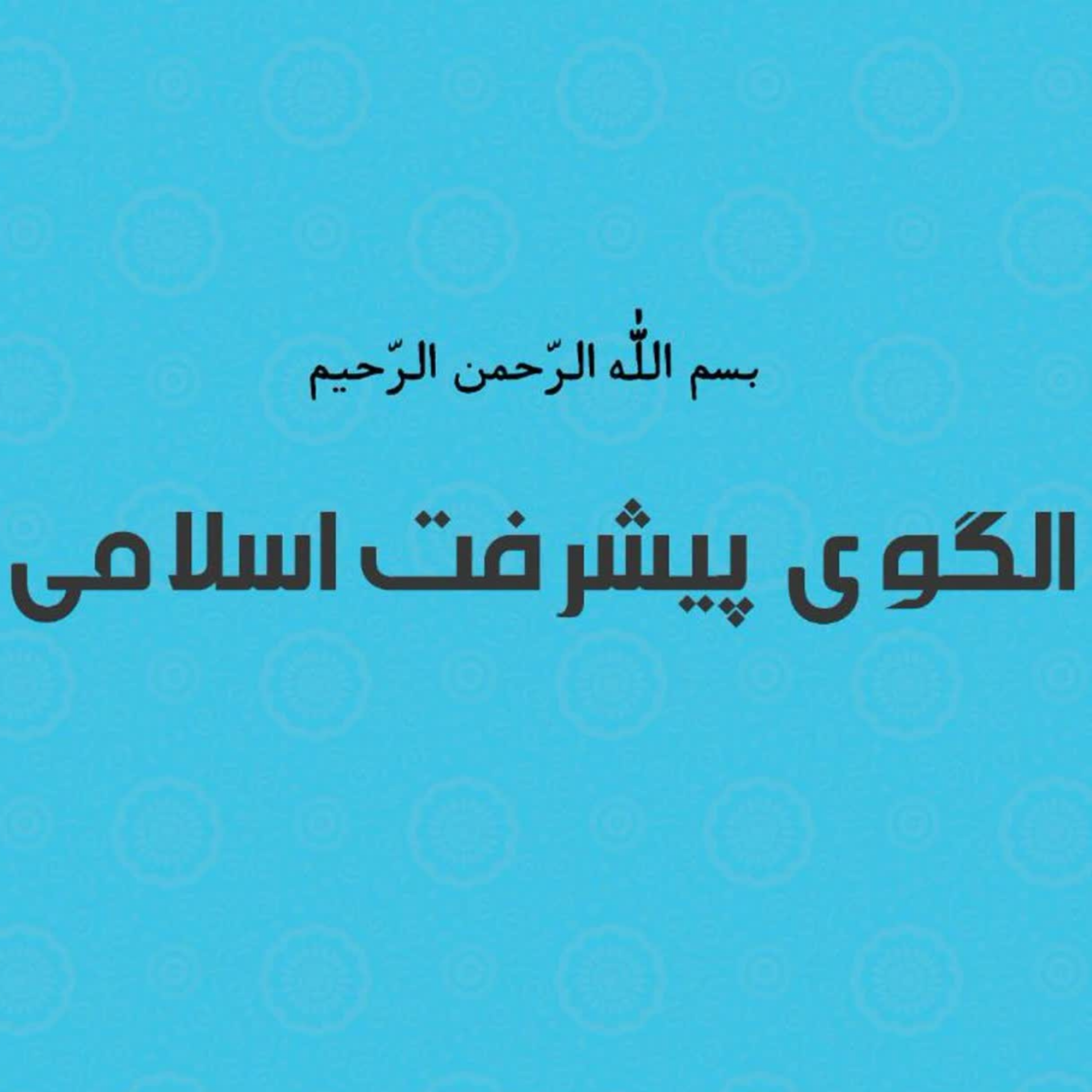کاور شاخصه های ارزیابی در دولت اسلامی