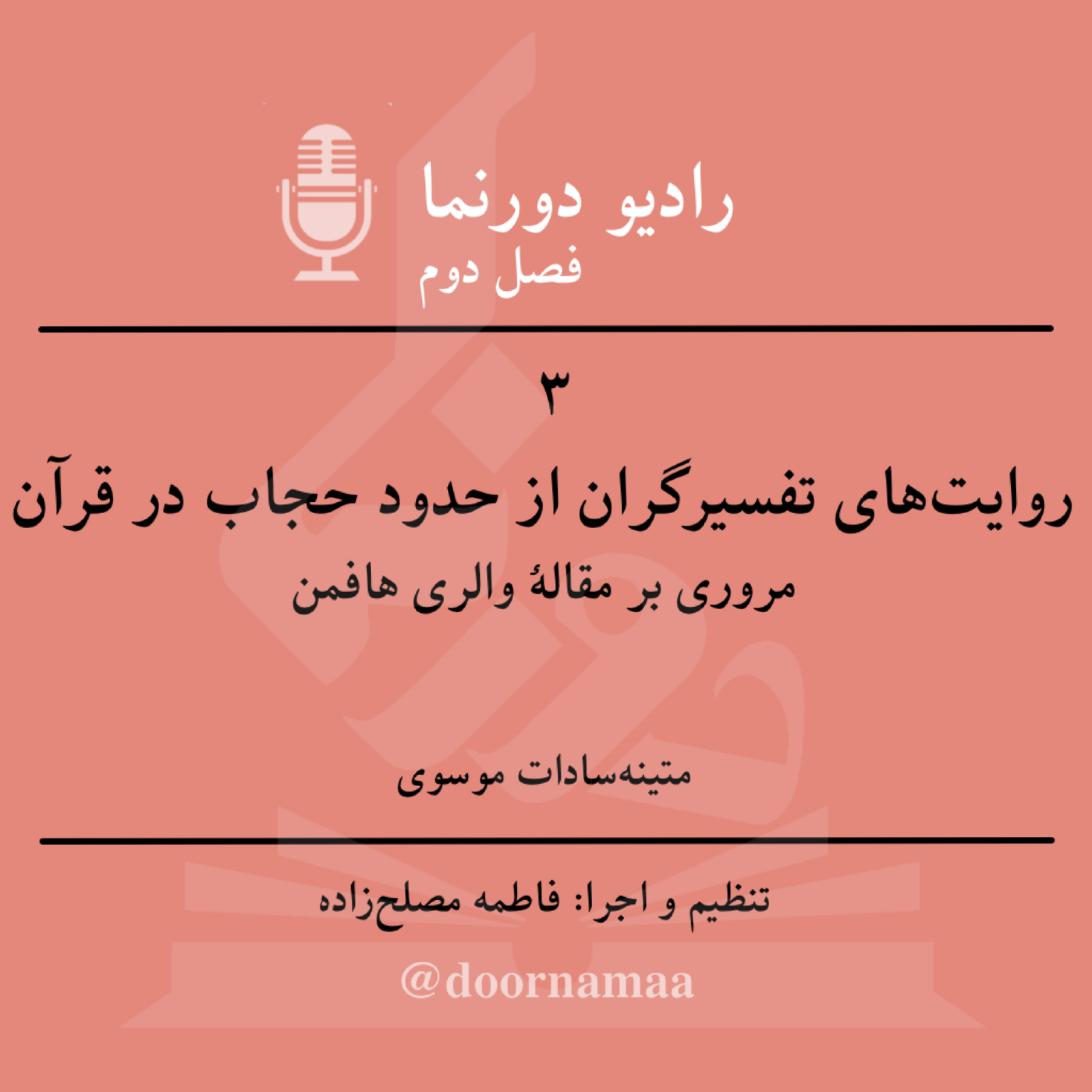کاور فصل دوم، قسمت سوم: روایتهای تفسیرگران از حدود حجاب در قرآن