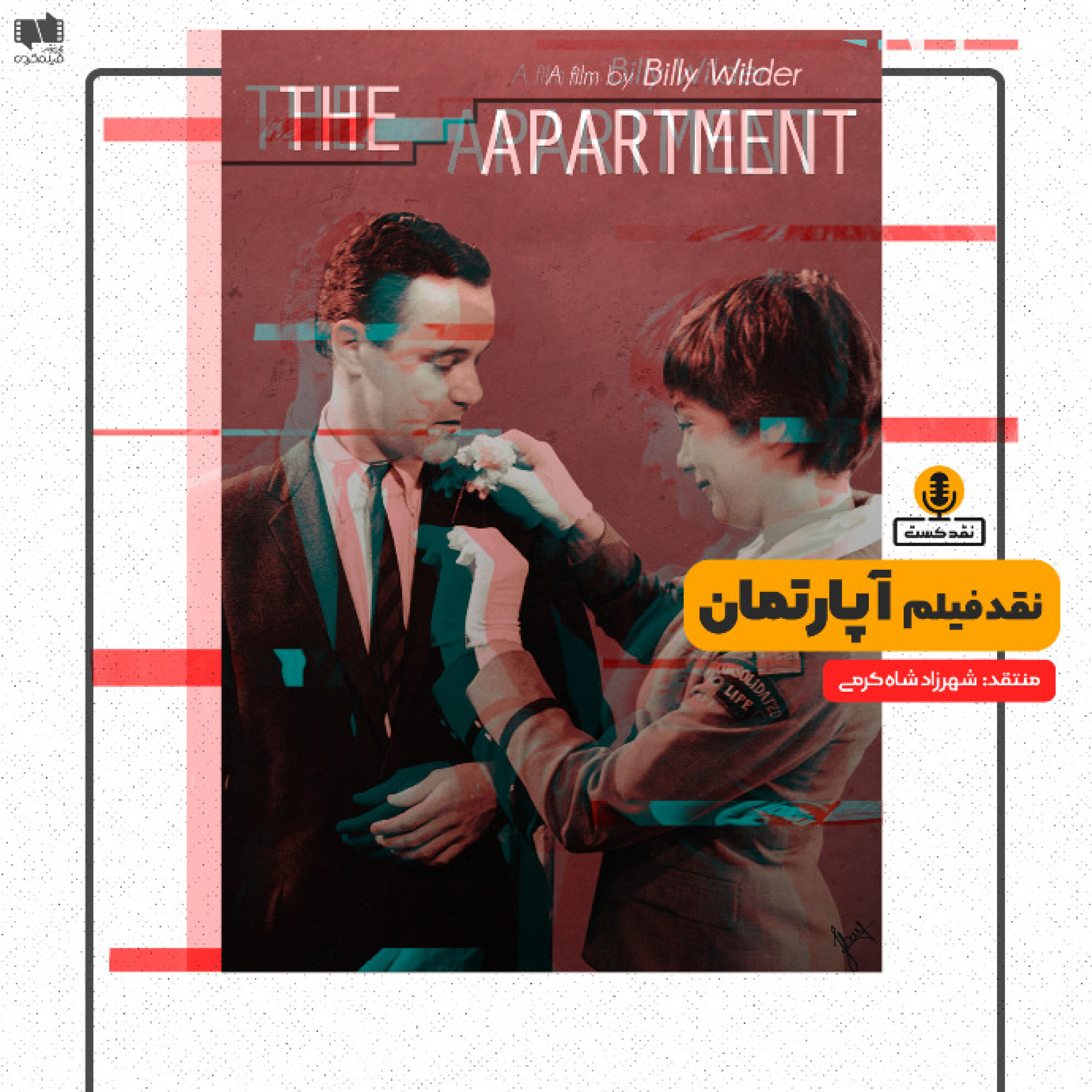 نقدکست – نقد فیلم آپارتمان به کارگردانی بیلی وایلدر