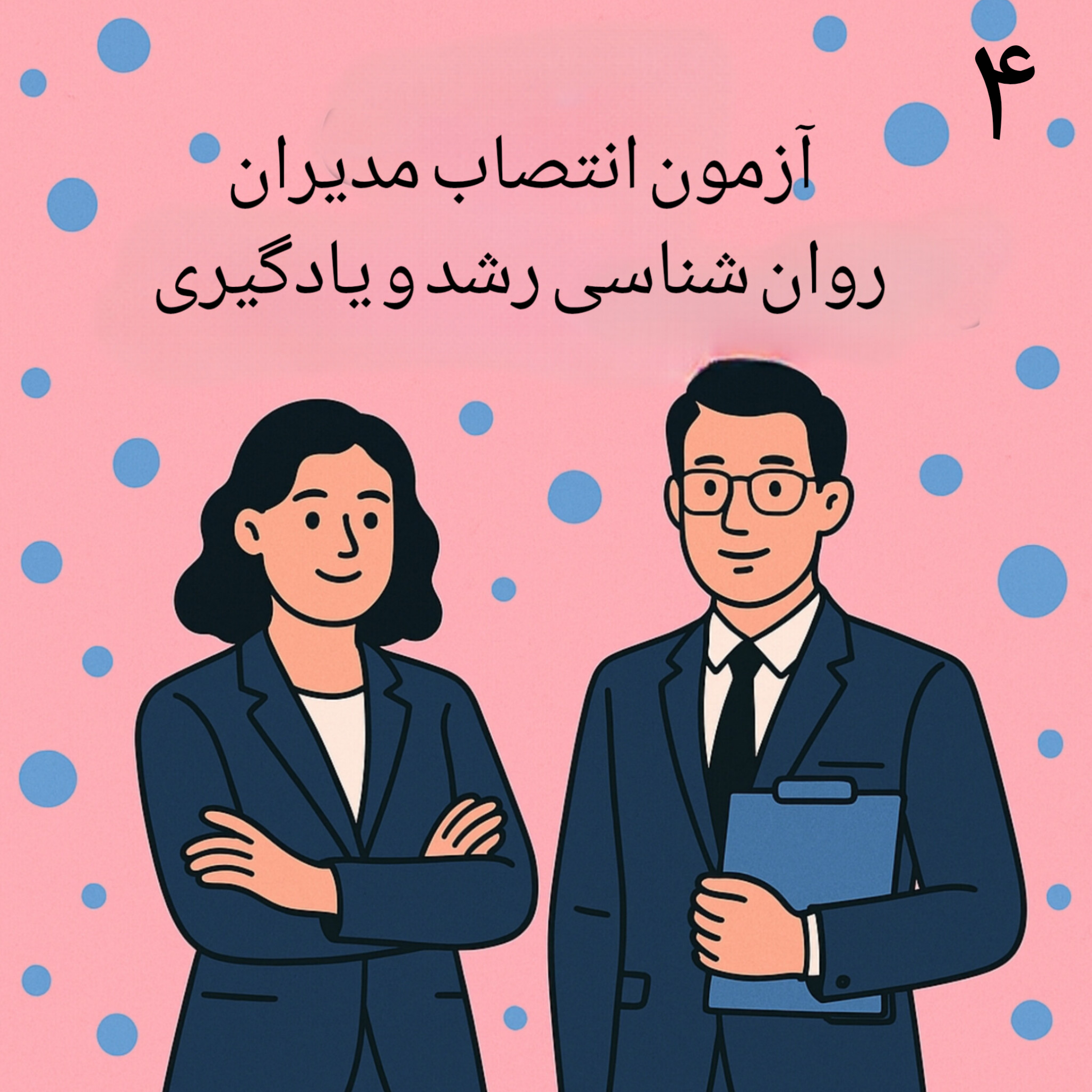 کاور ۴.روان شناسی رشد و یادگیری فصل اول قسمت دوم