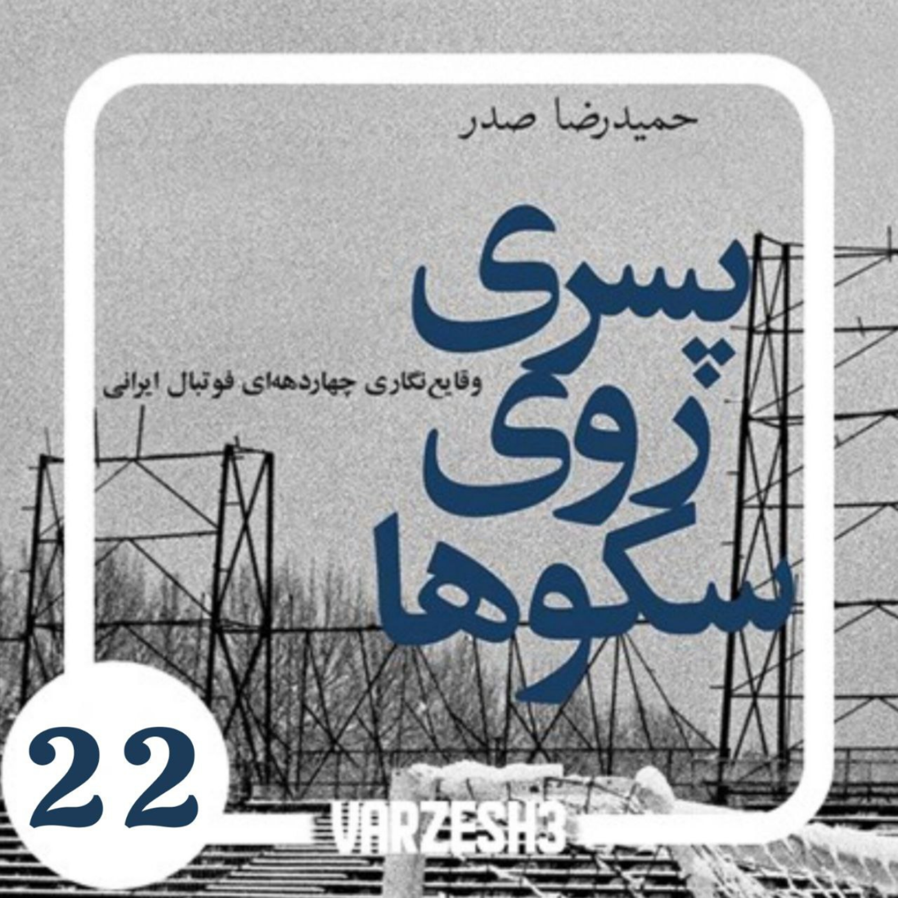کاور پادکست ورزش سه.کتاب صوتی